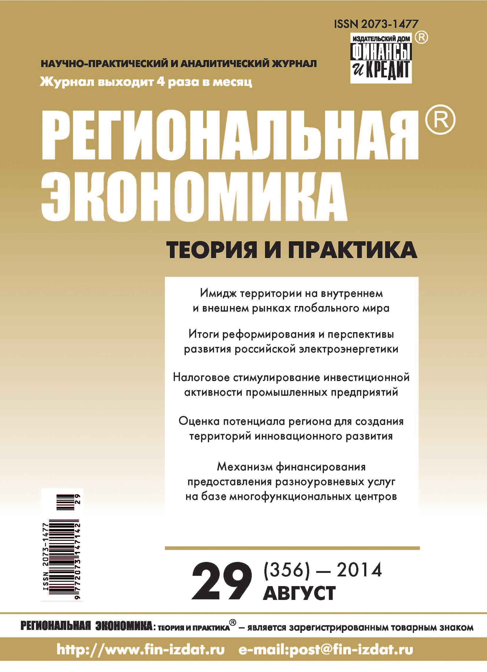 Обложка книги «Региональная экономика: теория и практика № 29 (356) 2014»