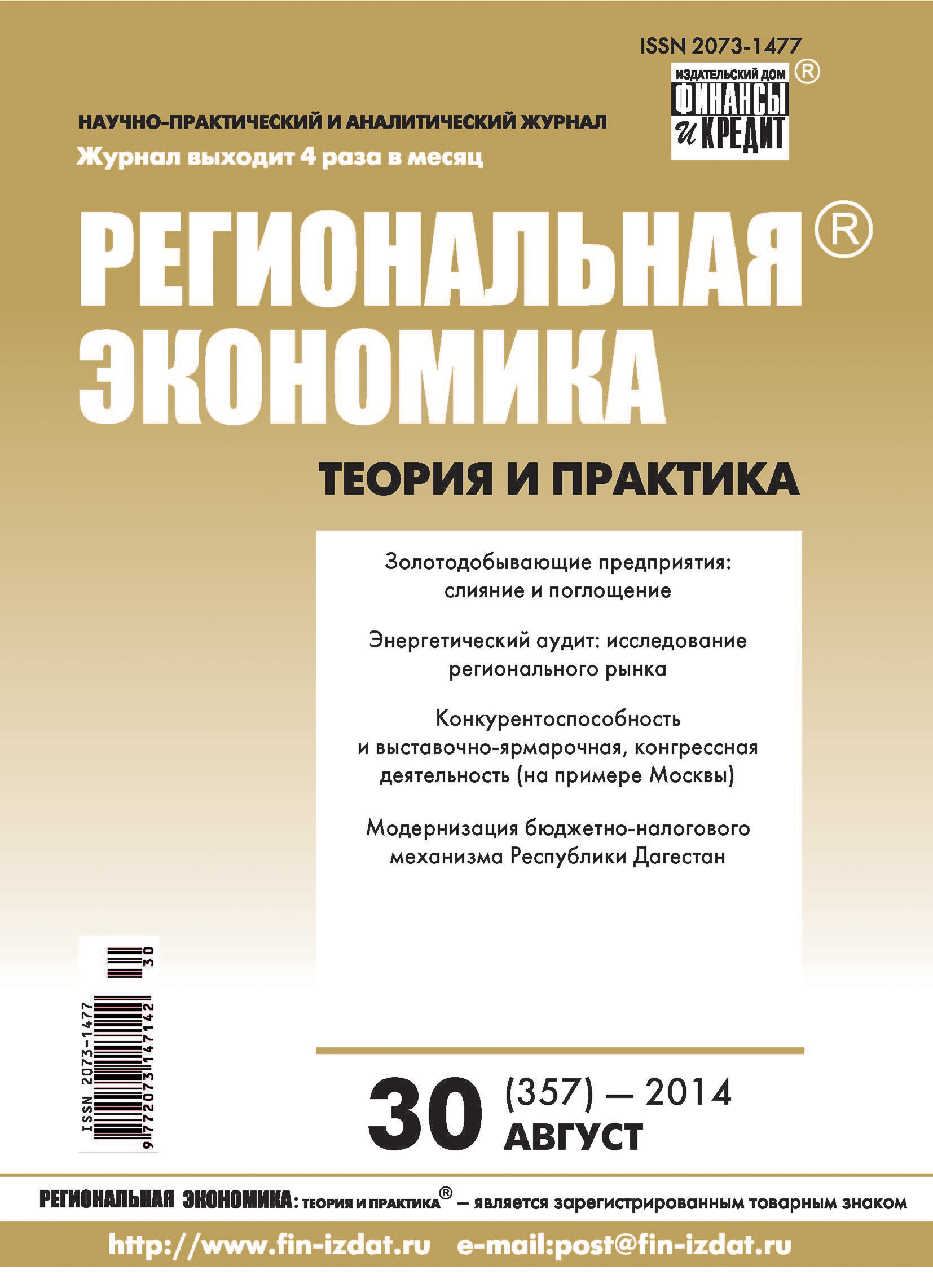 Обложка книги «Региональная экономика: теория и практика № 30 (357) 2014»
