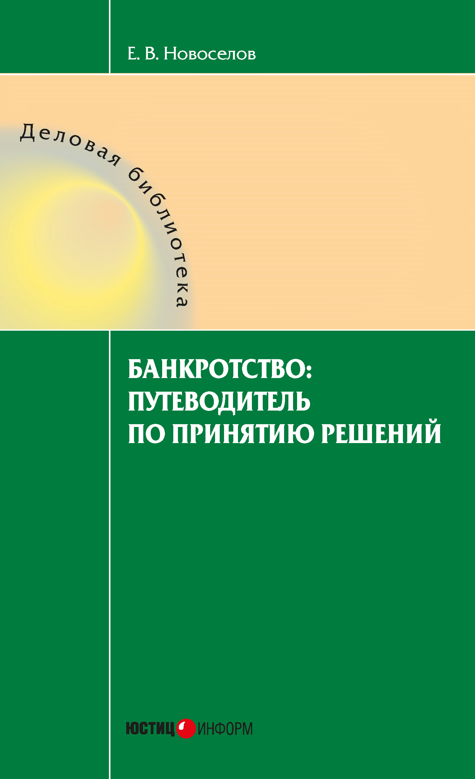 Обложка книги «Банкротство: путеводитель по принятию решений»