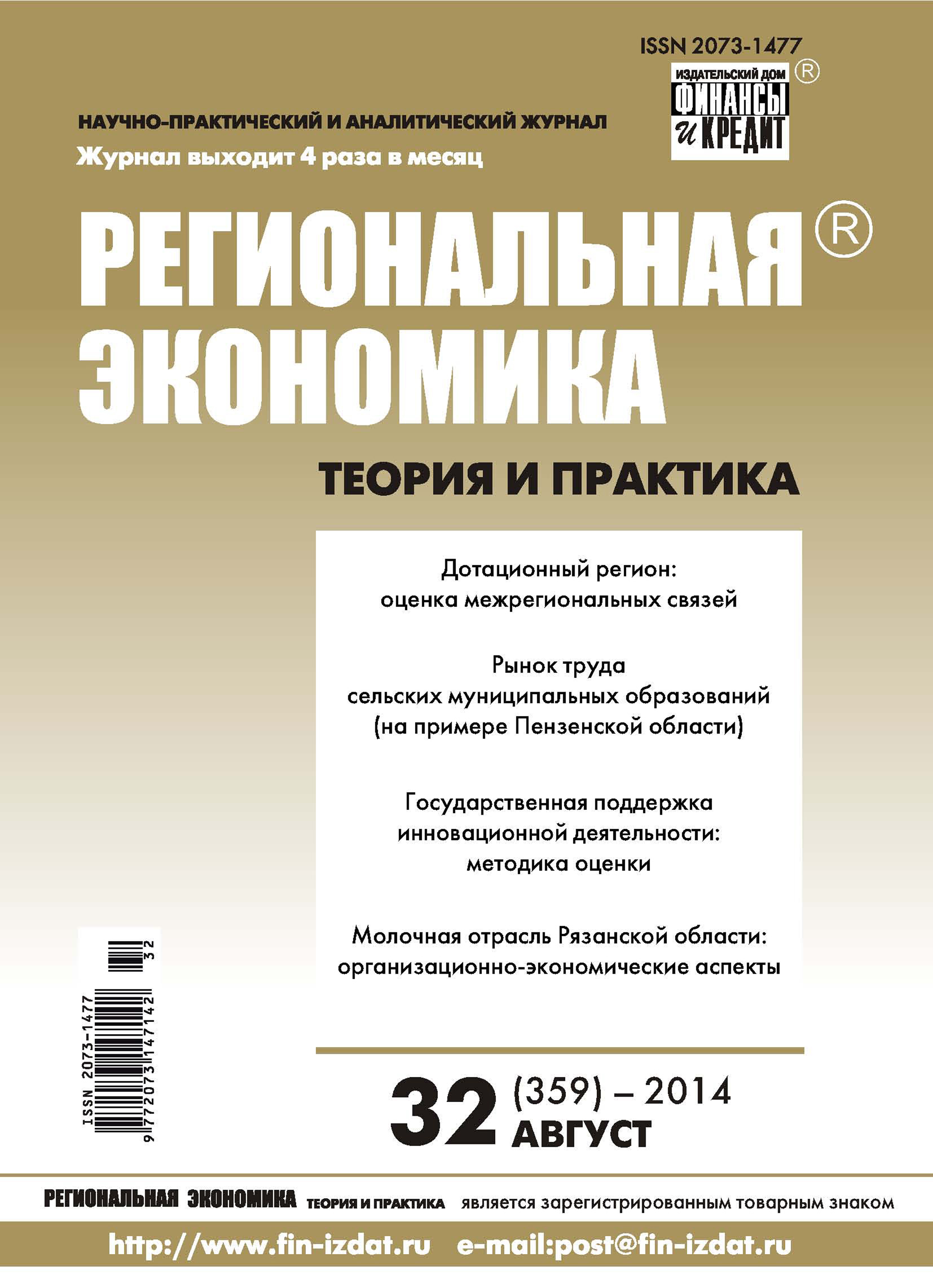 Обложка книги «Региональная экономика: теория и практика № 32 (359) 2014»
