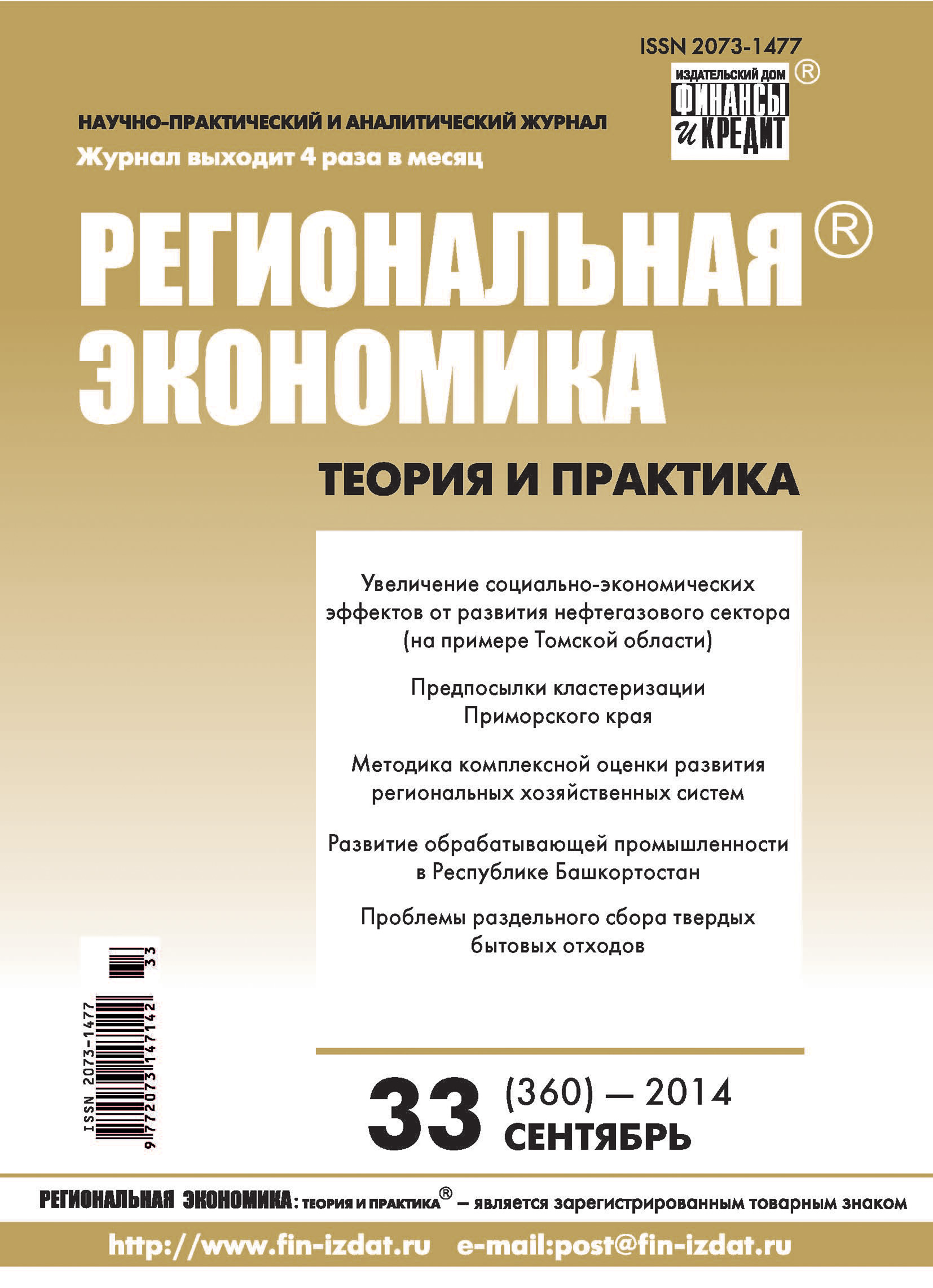 Обложка книги «Региональная экономика: теория и практика № 33 (360) 2014»