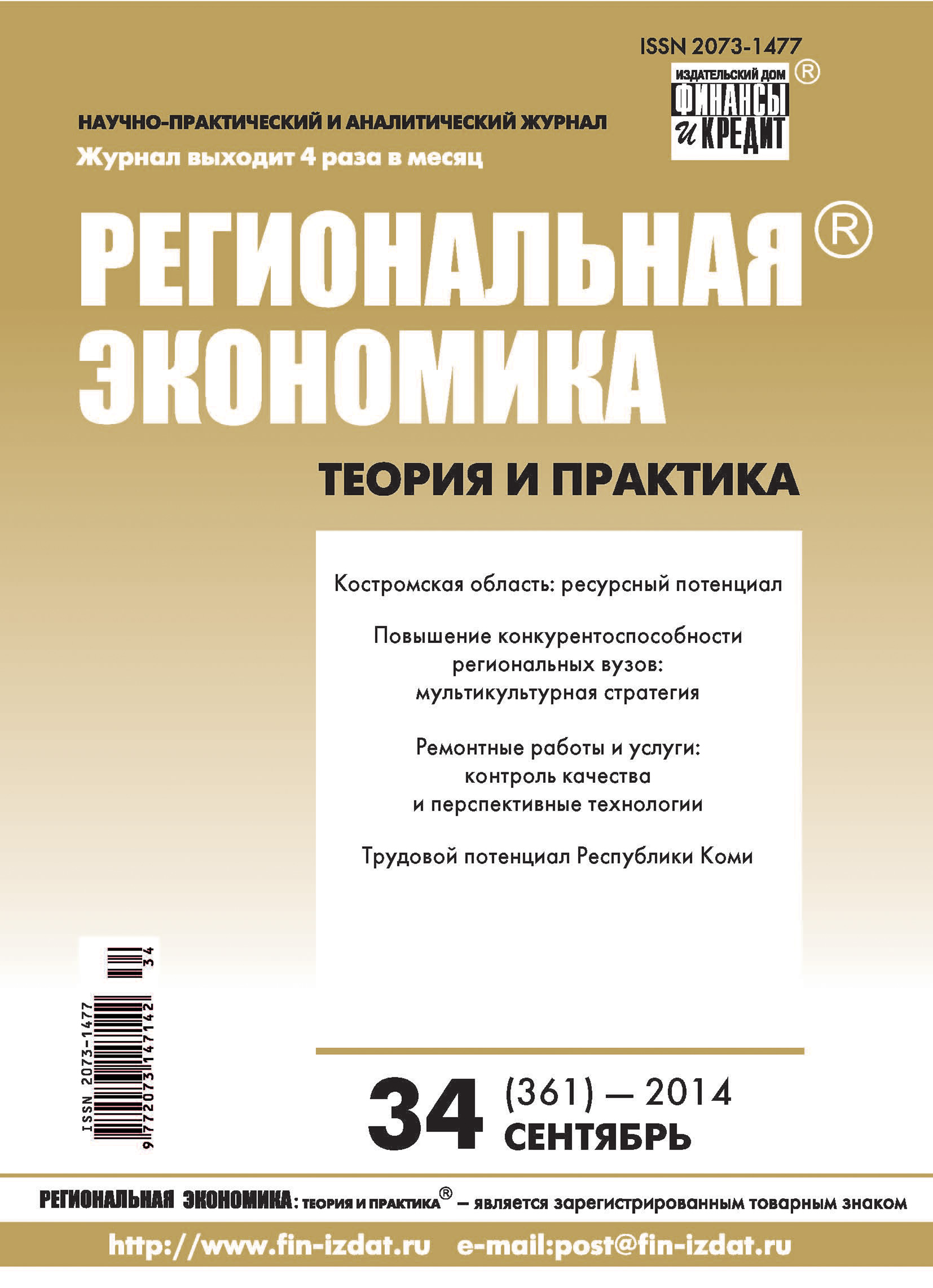 Обложка книги «Региональная экономика: теория и практика № 34 (361) 2014»