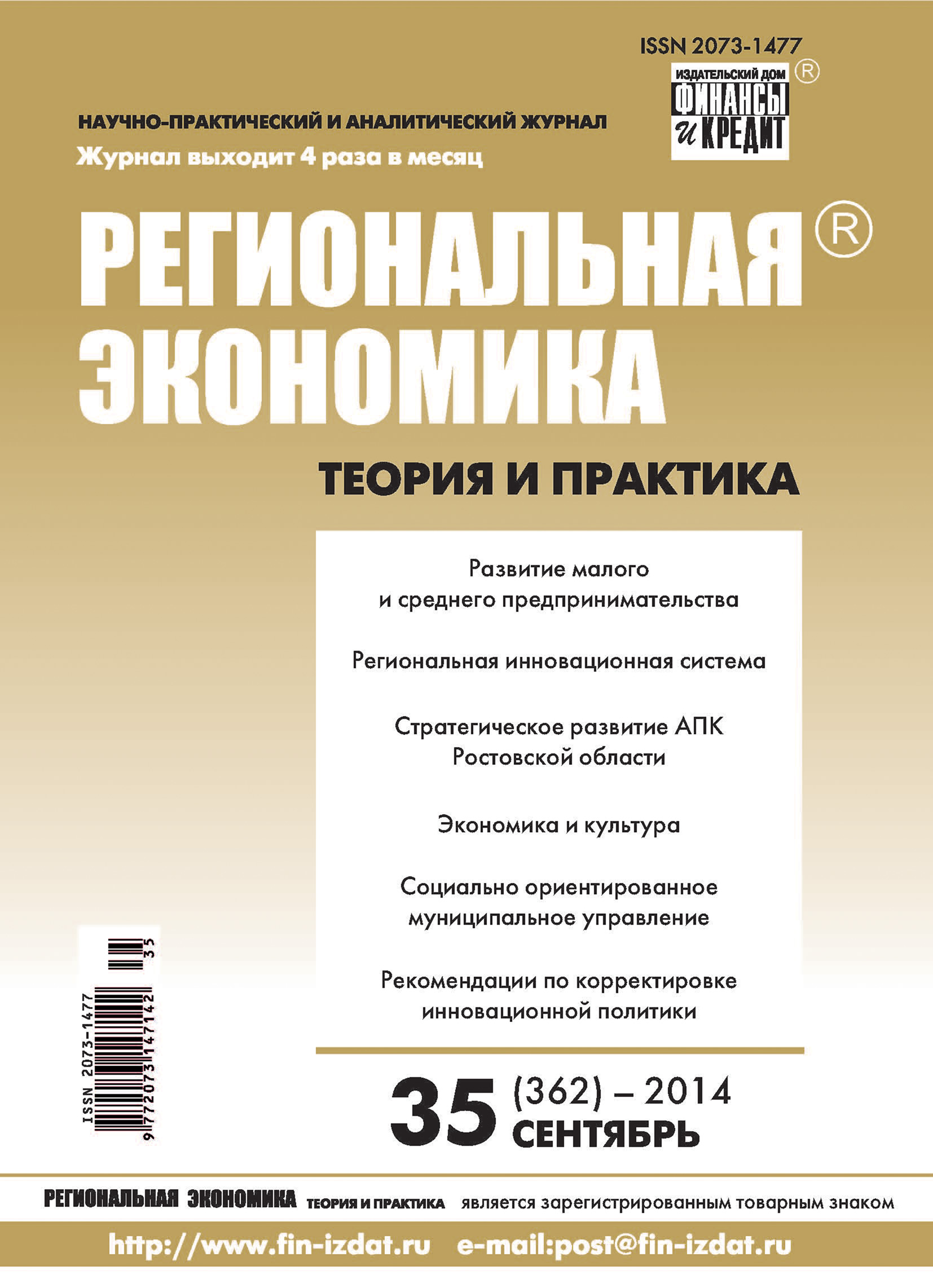 Обложка книги «Региональная экономика: теория и практика № 35 (362) 2014»