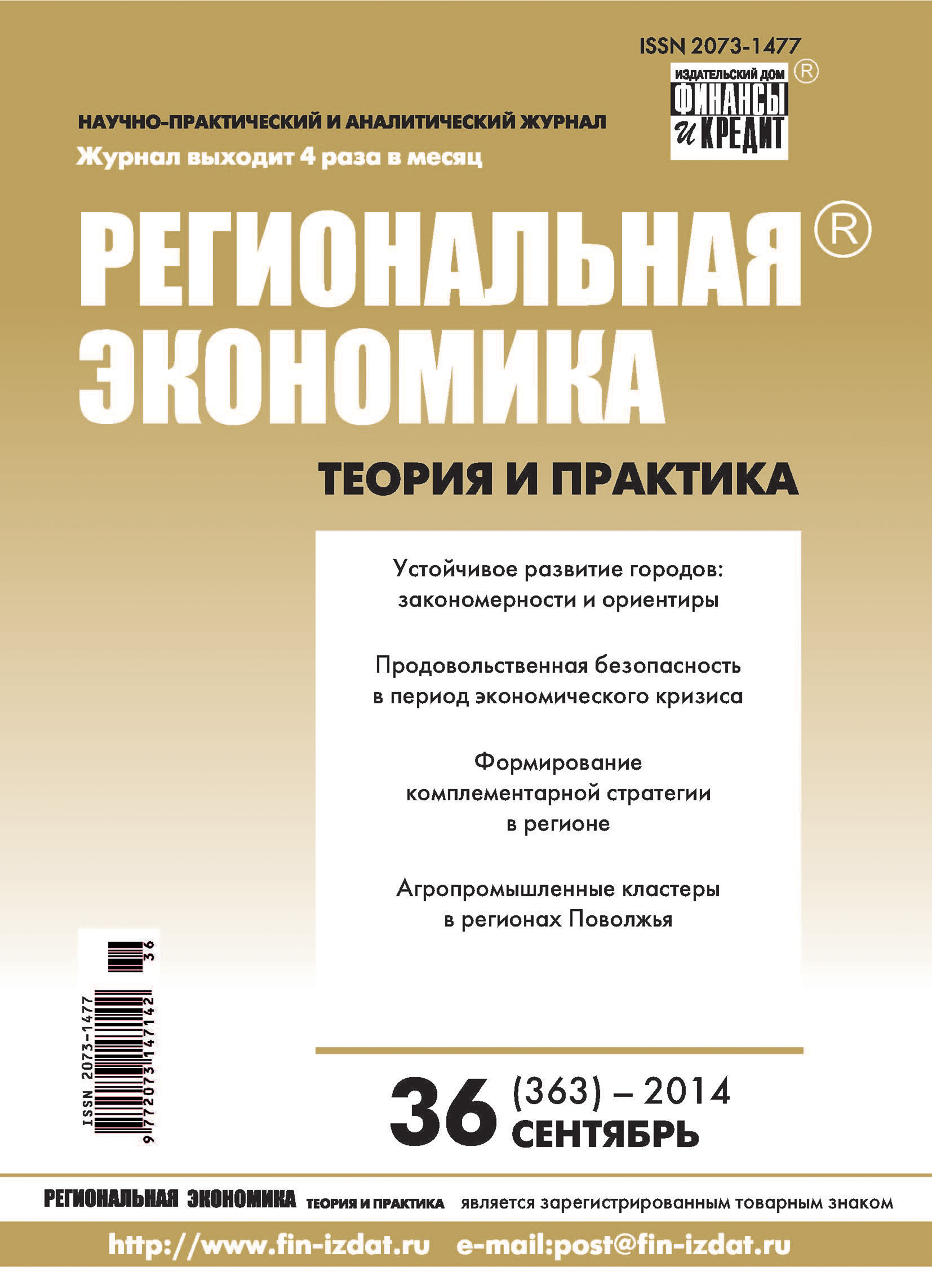 Обложка книги «Региональная экономика: теория и практика № 36 (363) 2014»