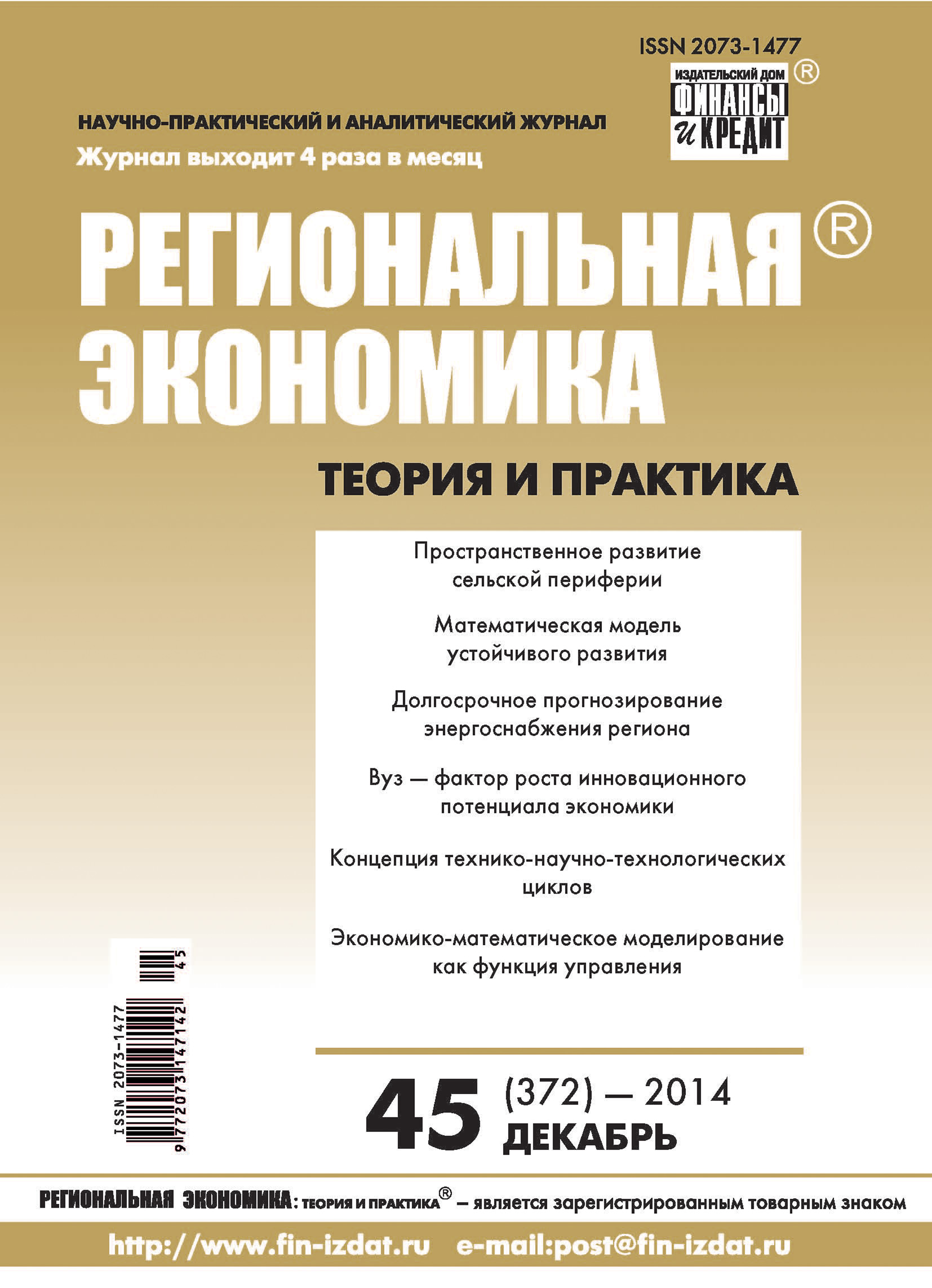 Обложка книги «Региональная экономика: теория и практика № 45 (372) 2014»