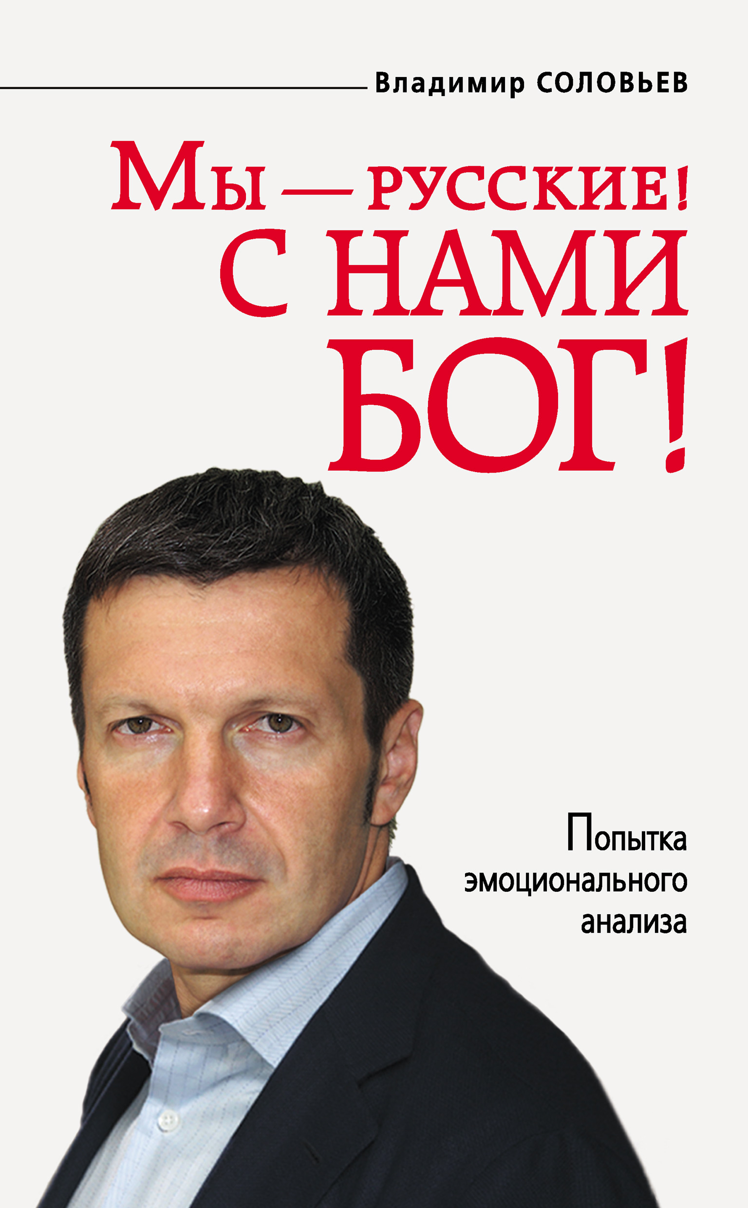 Обложка книги «Мы – русские! С нами Бог!»
