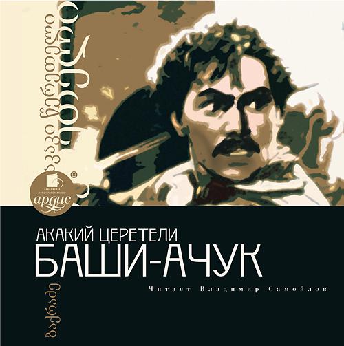 Обложка книги «Баши-Ачук»
