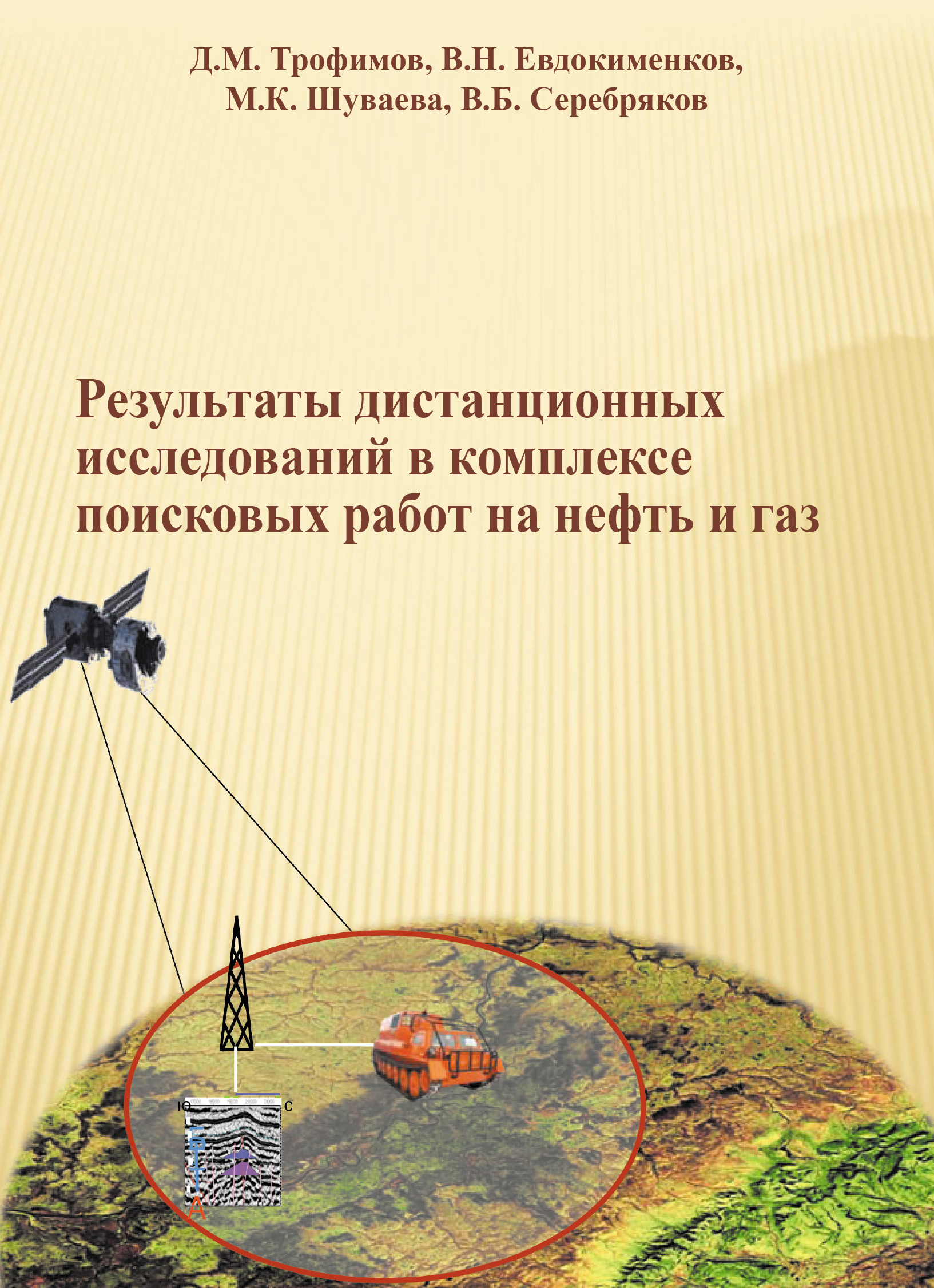 Обложка книги «Результаты дистанционных исследований в комплексе поисковых работ на нефть и газ»