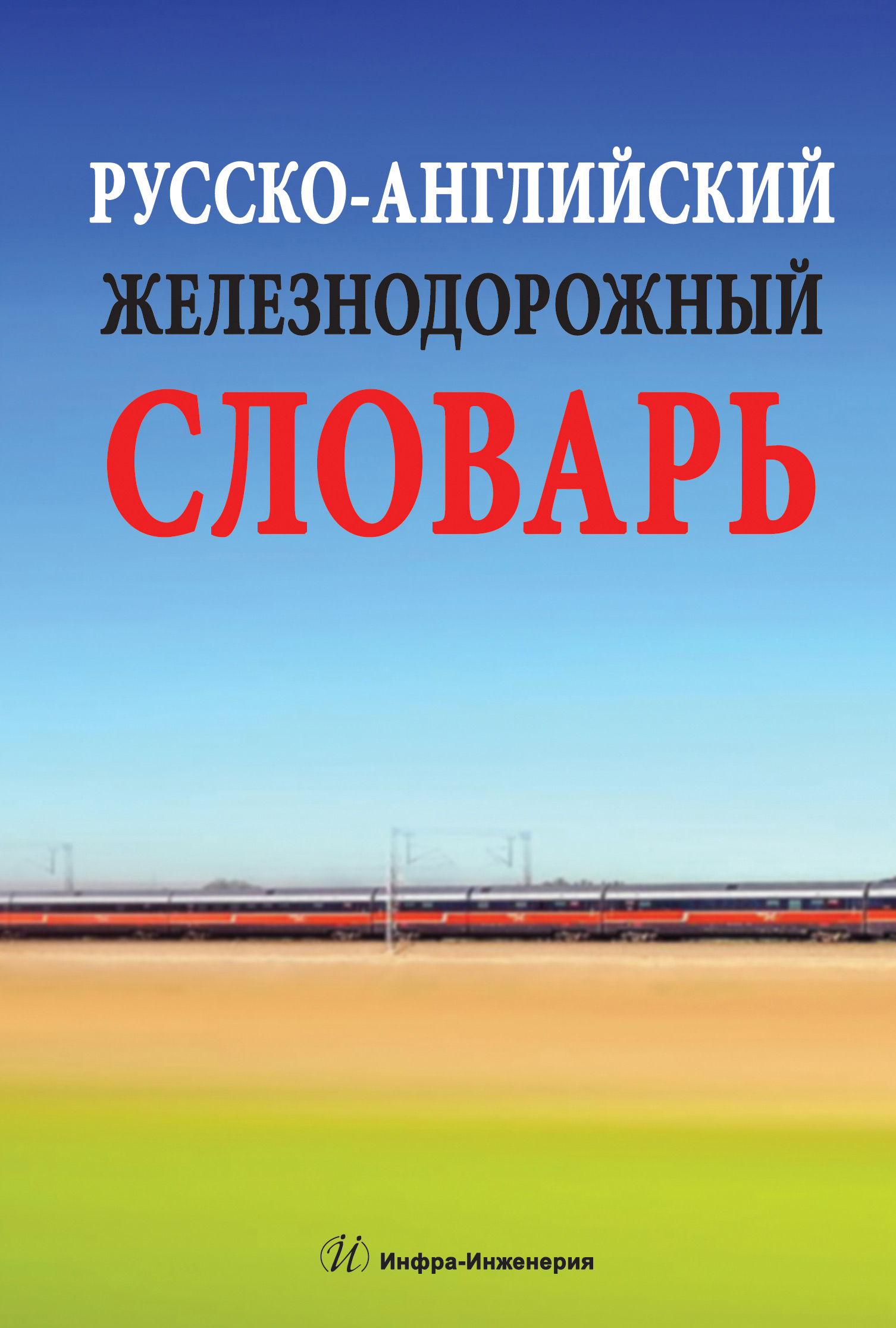 Обложка книги «Русско-английский железнодорожный словарь»