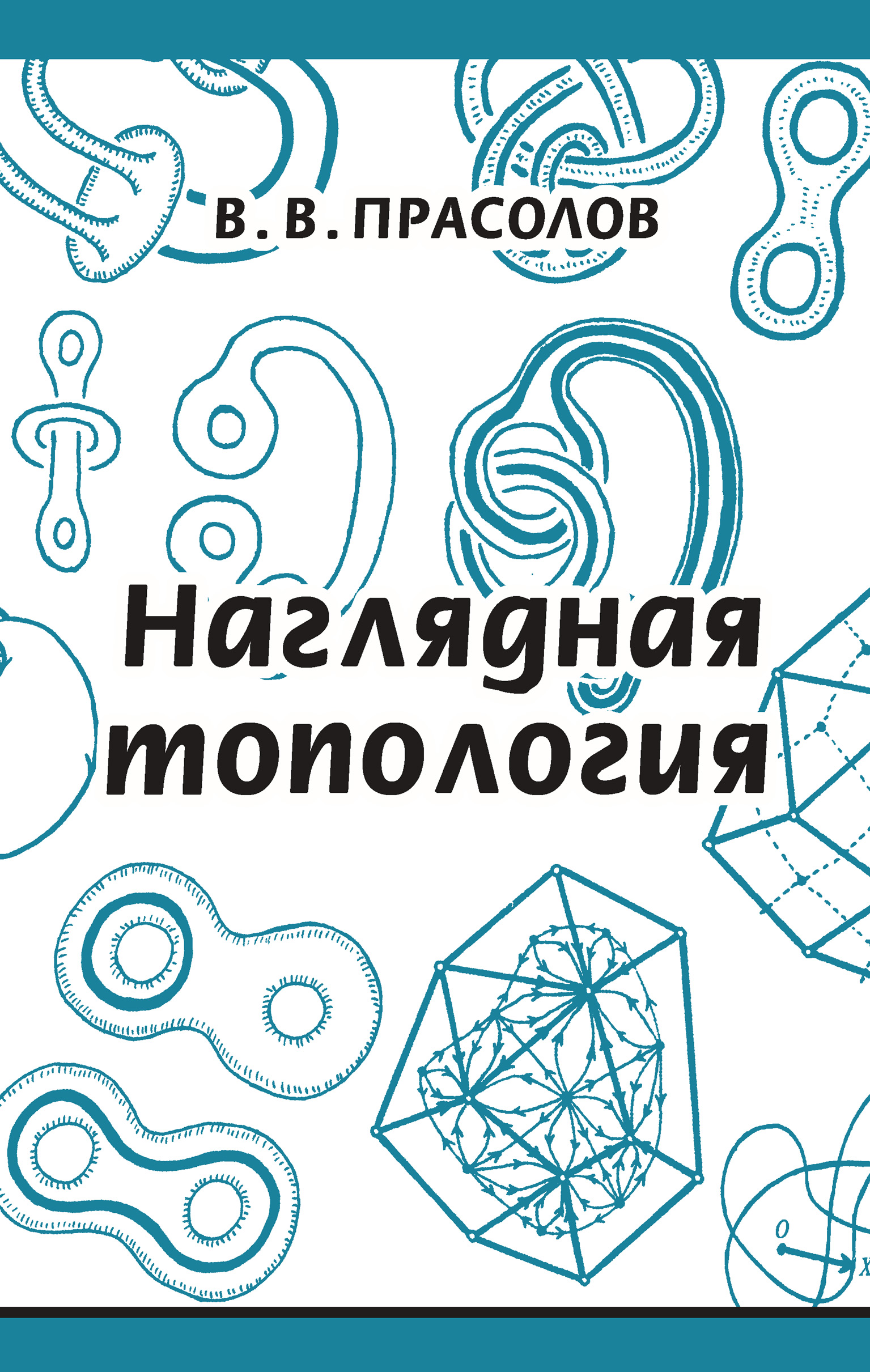 Обложка книги «Наглядная топология»