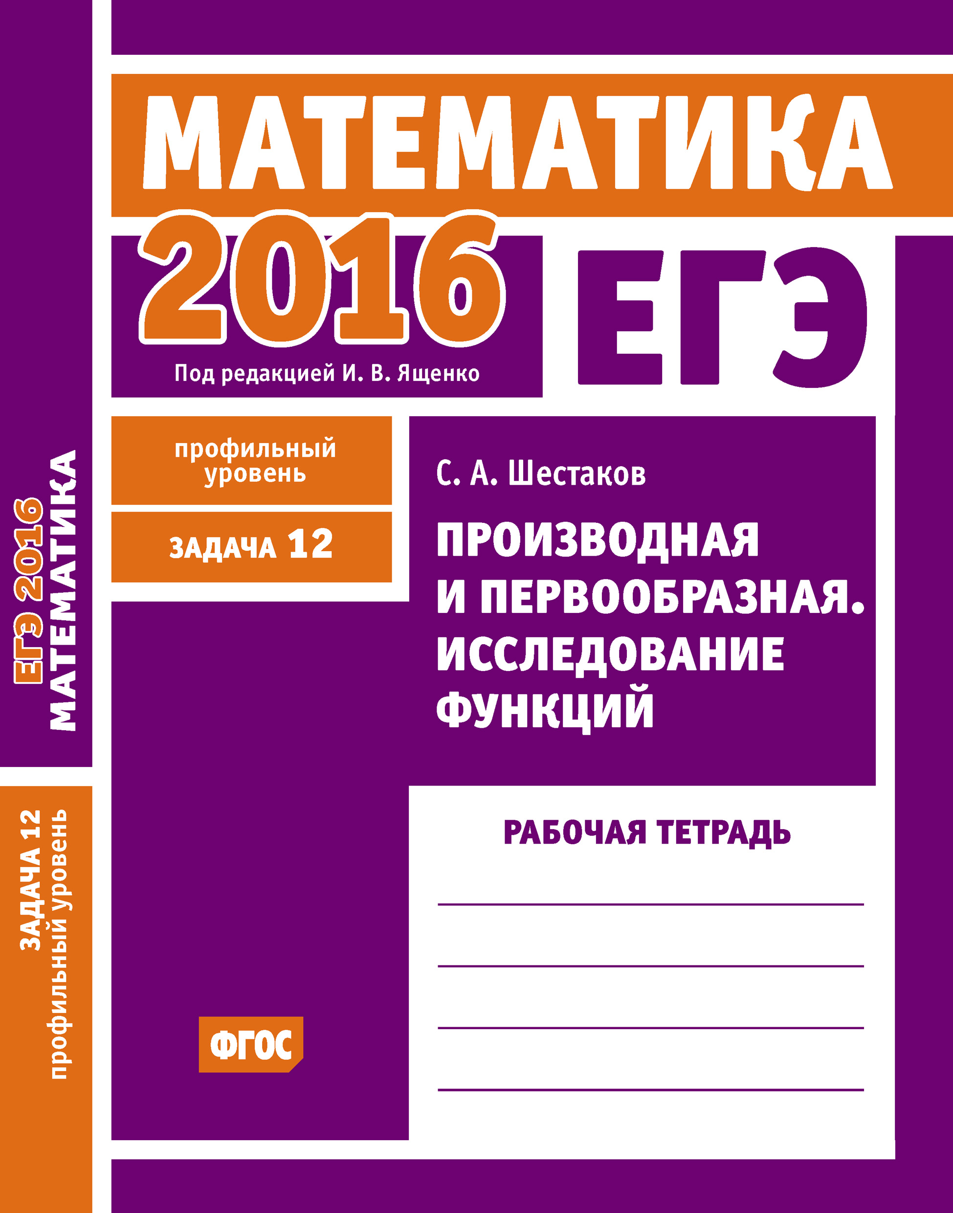 Обложка книги «ЕГЭ 2016. Математика. Производная и первообразная. Исследование функций. Задача 12 (профильный уровень). Рабочая тетрадь»