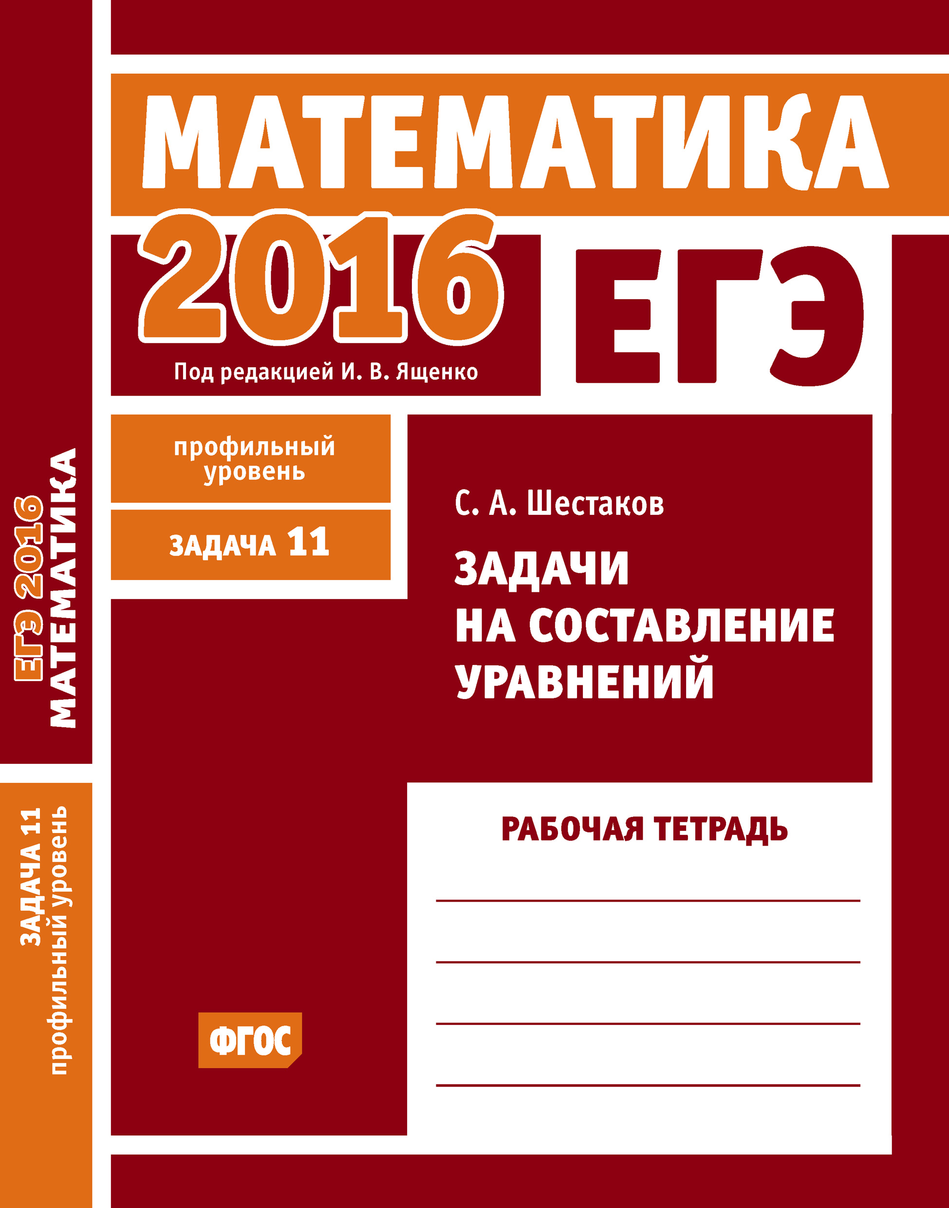Обложка книги «ЕГЭ 2016. Математика. Задачи на составление уравнений. Задача 11 (профильный уровень). Рабочая тетрадь»