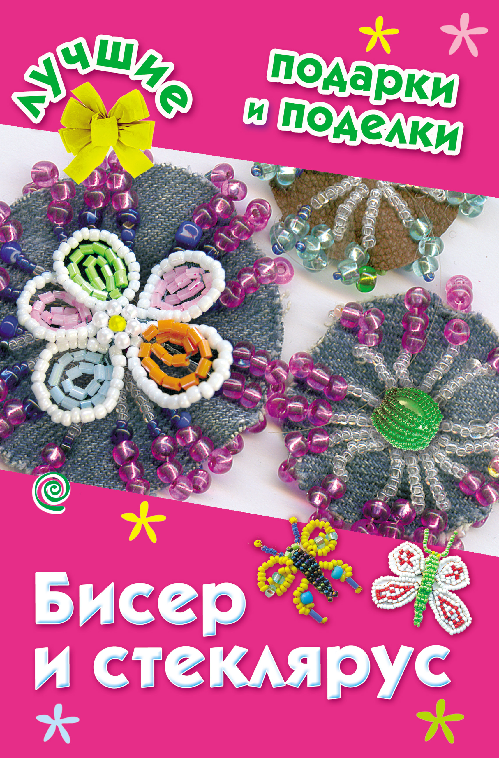 Обложка книги «Бисер и стеклярус»