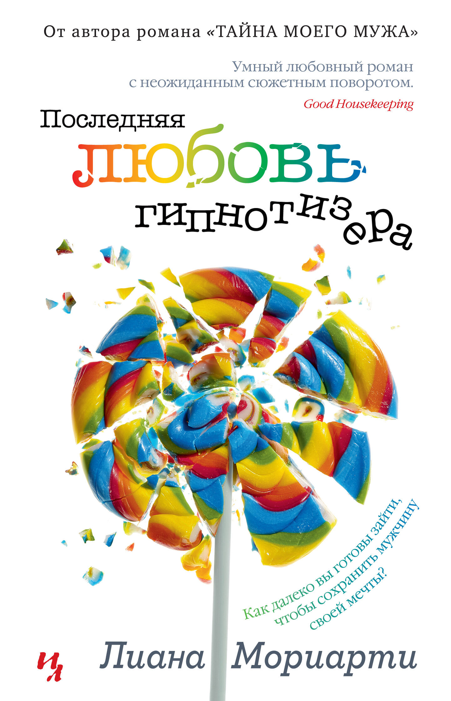 Обложка книги «Последняя любовь гипнотизера»
