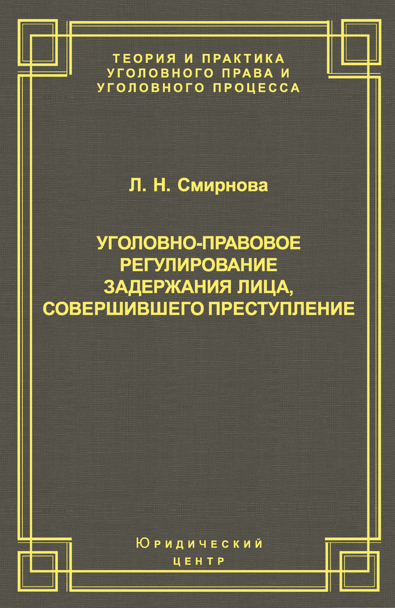 Обложка книги «Уголовно-правовое регулирование задержания лица, совершившего преступление»