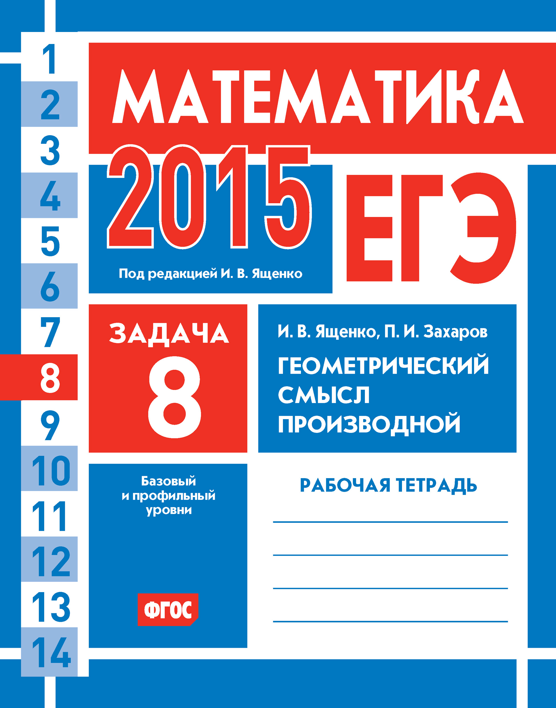 Обложка книги «ЕГЭ 2015. Математика. Задача 8. Геометрический смысл производной. Рабочая тетрадь»