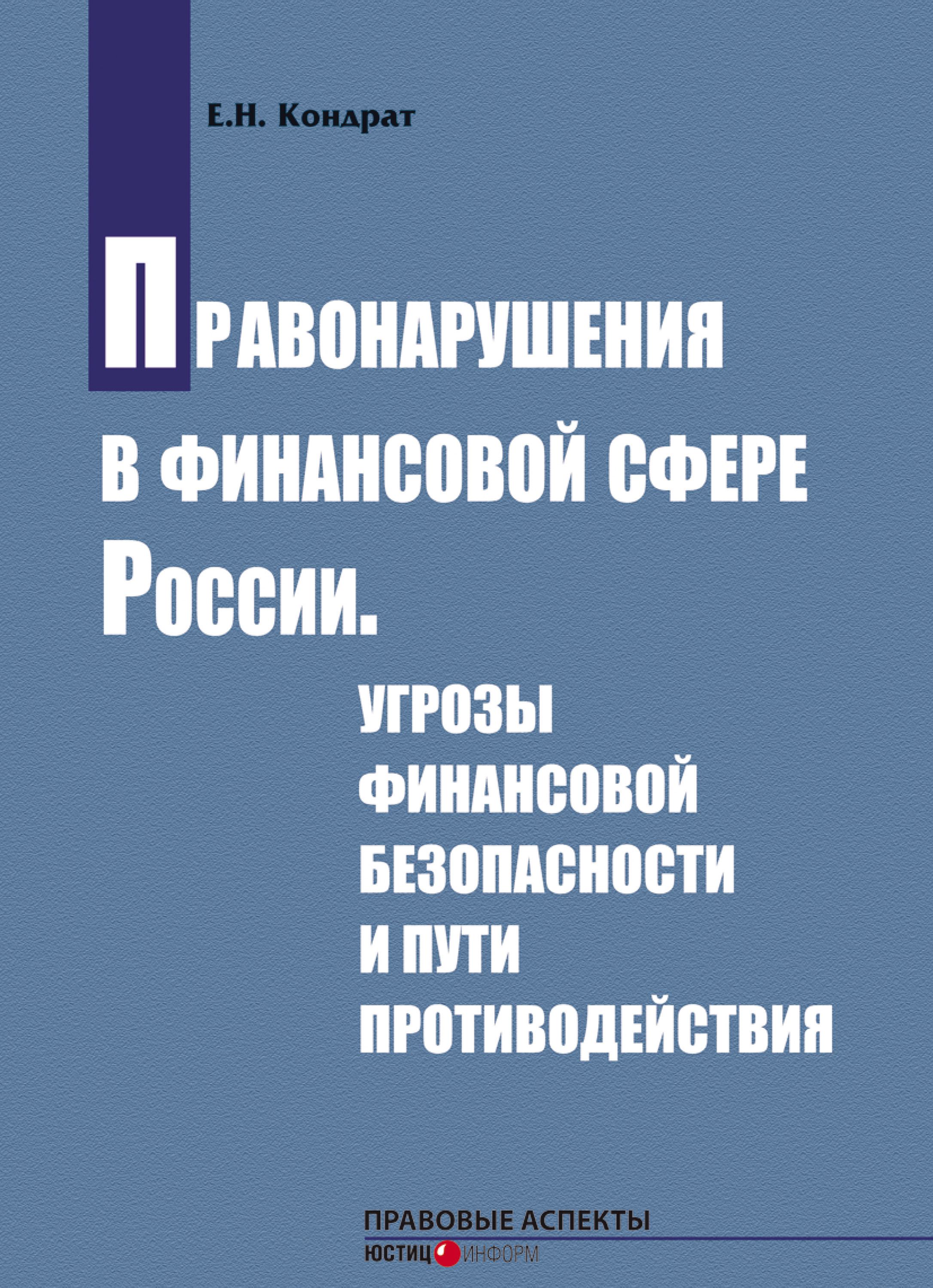 Обложка книги «Правонарушения в финансовой сфере России. Угрозы финансовой безопасности и пути противодействия»