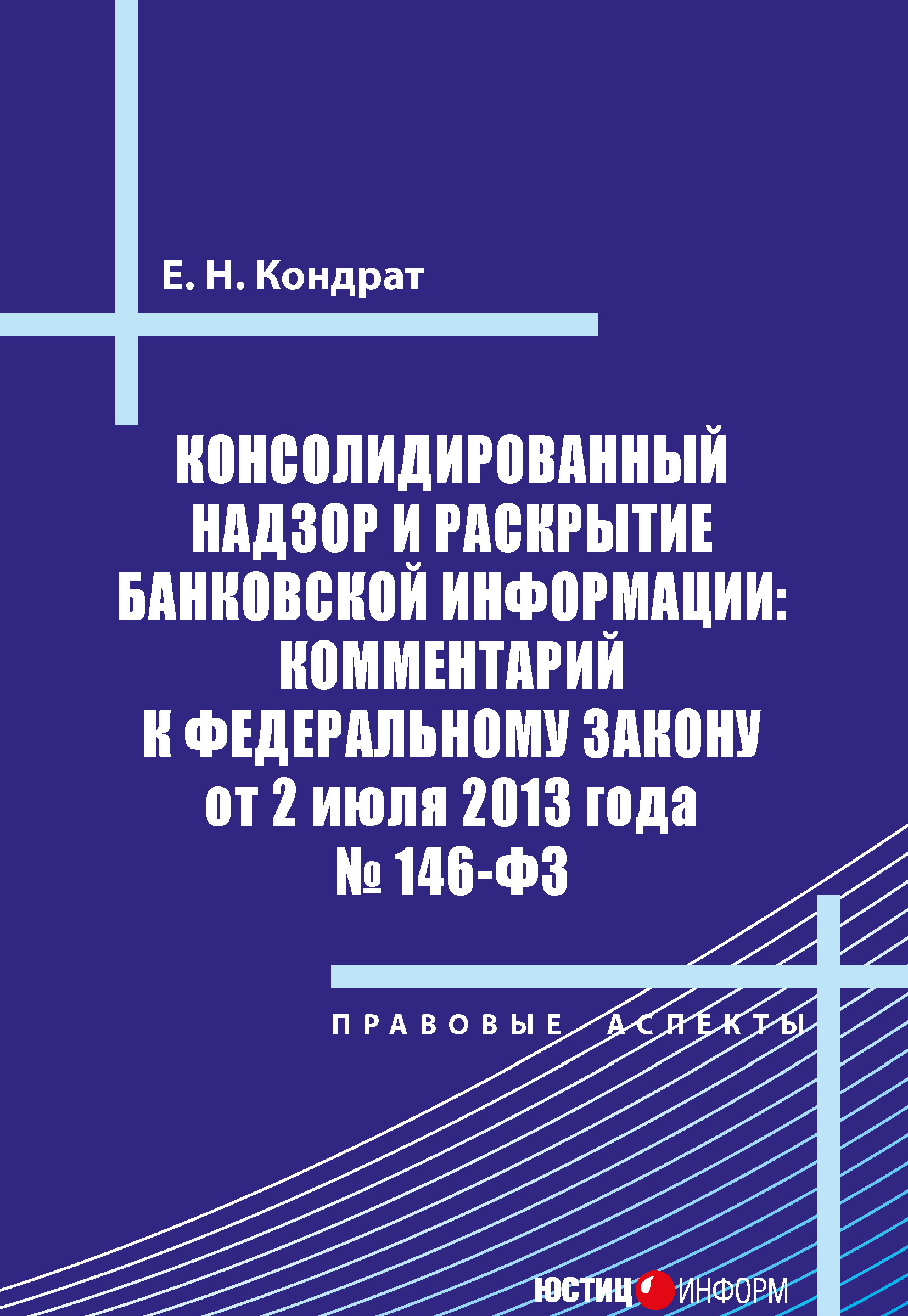 Обложка книги «Консолидированный надзор и раскрытие банковской информации: комментарий к Федеральному закону от 2 июля 2013 года №146-ФЗ»