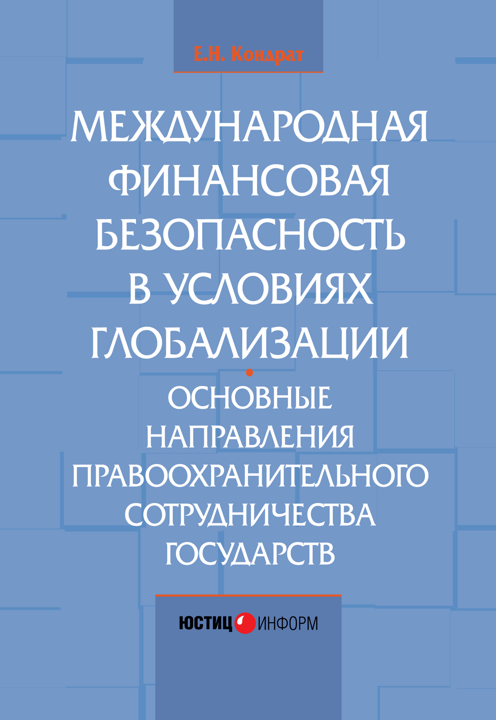 Обложка книги «Международная финансовая безопасность в условиях глобализации. Основные направления правоохранительного сотрудничества государств»