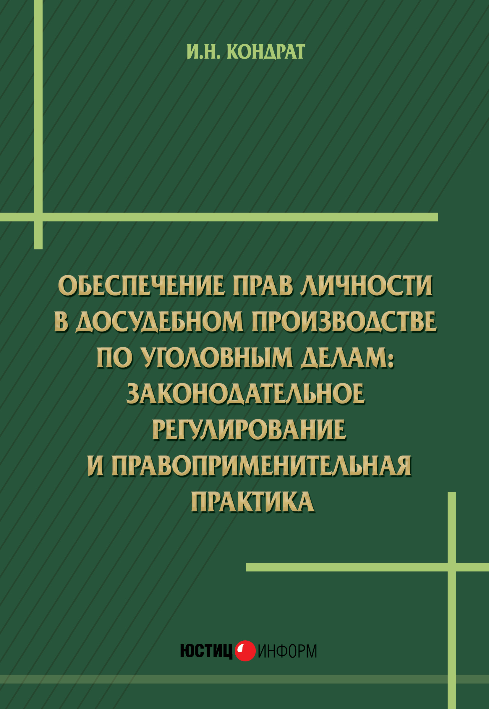 Обложка книги «Обеспечение прав личности в досудебном производстве по уголовным делам: законодательное регулирование и правоприменительная практика»