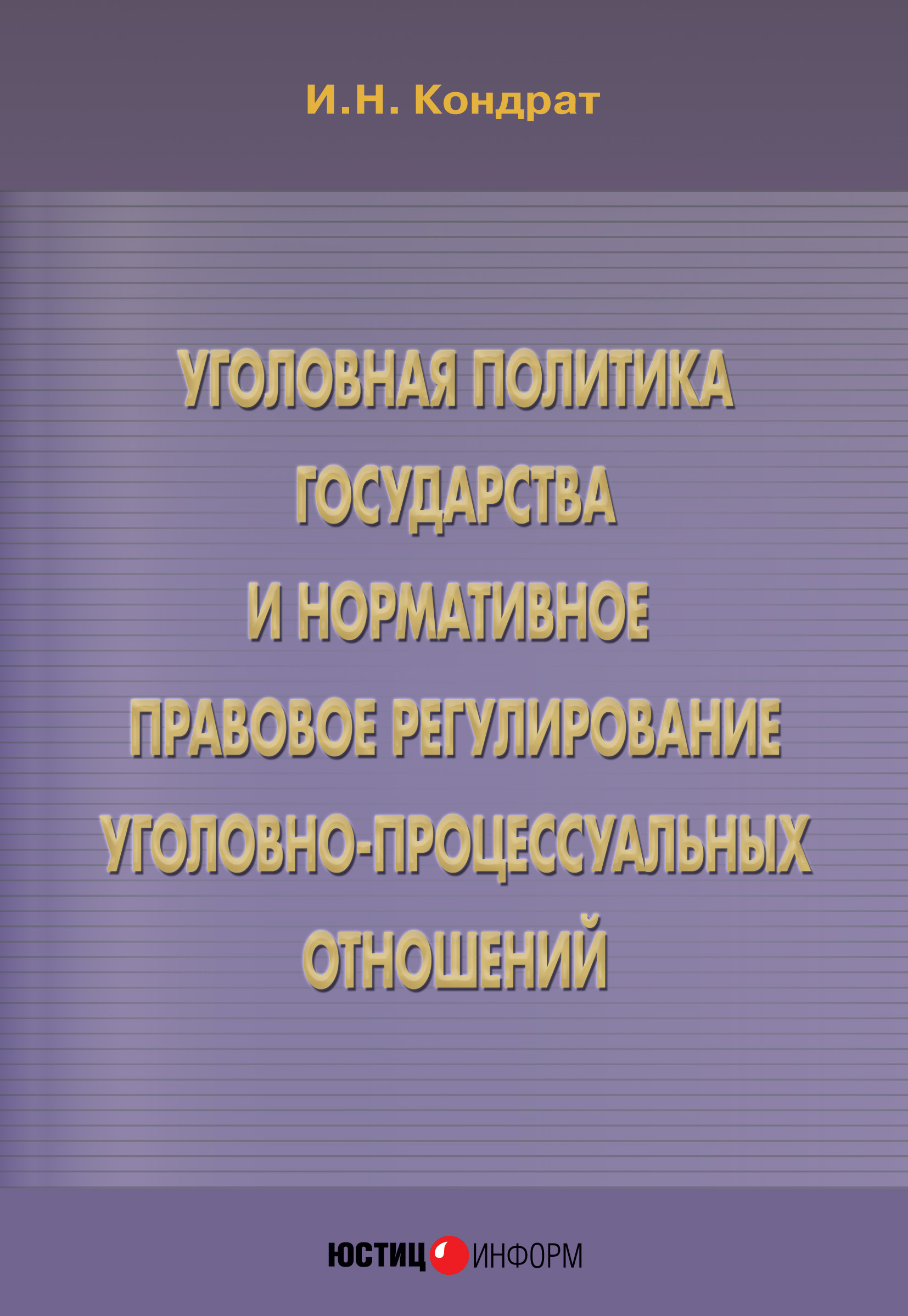 Обложка книги «Уголовная политика государства и нормативное правовое регулирование уголовно-процессуальных отношений»