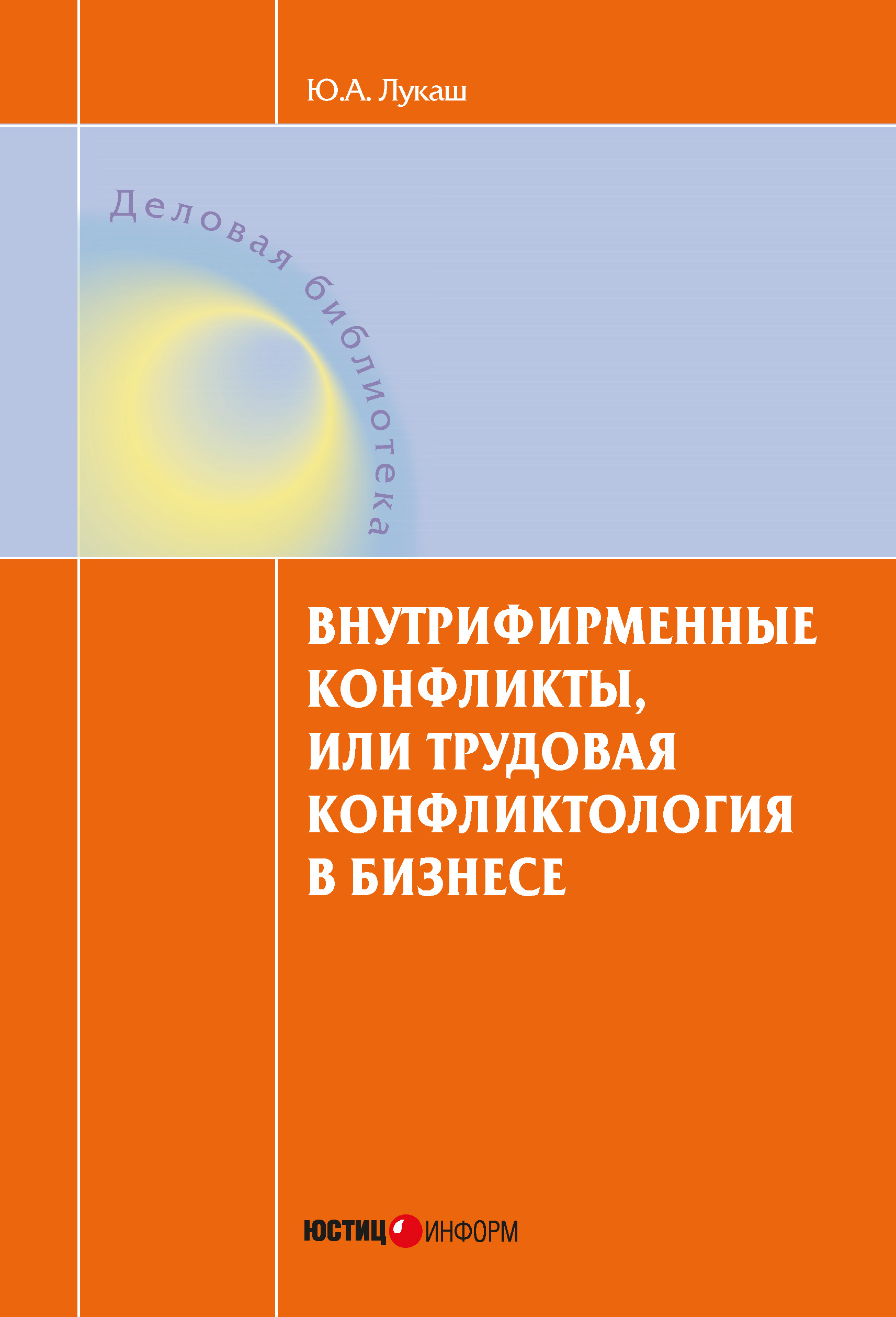 Обложка книги «Внутрифирменные конфликты, или Трудовая конфликтология в бизнесе»
