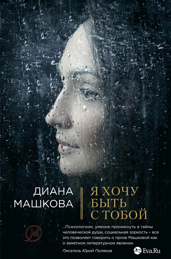 Обложка книги «Я хочу быть с тобой»