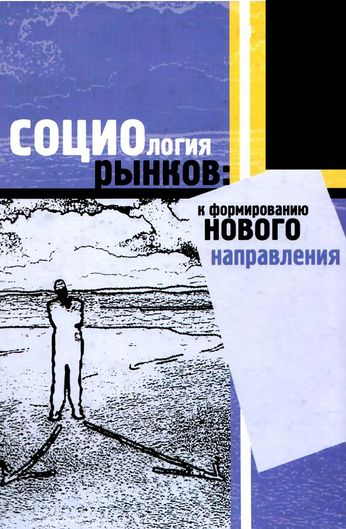 Обложка книги «Социология рынков: к формированию нового направления»