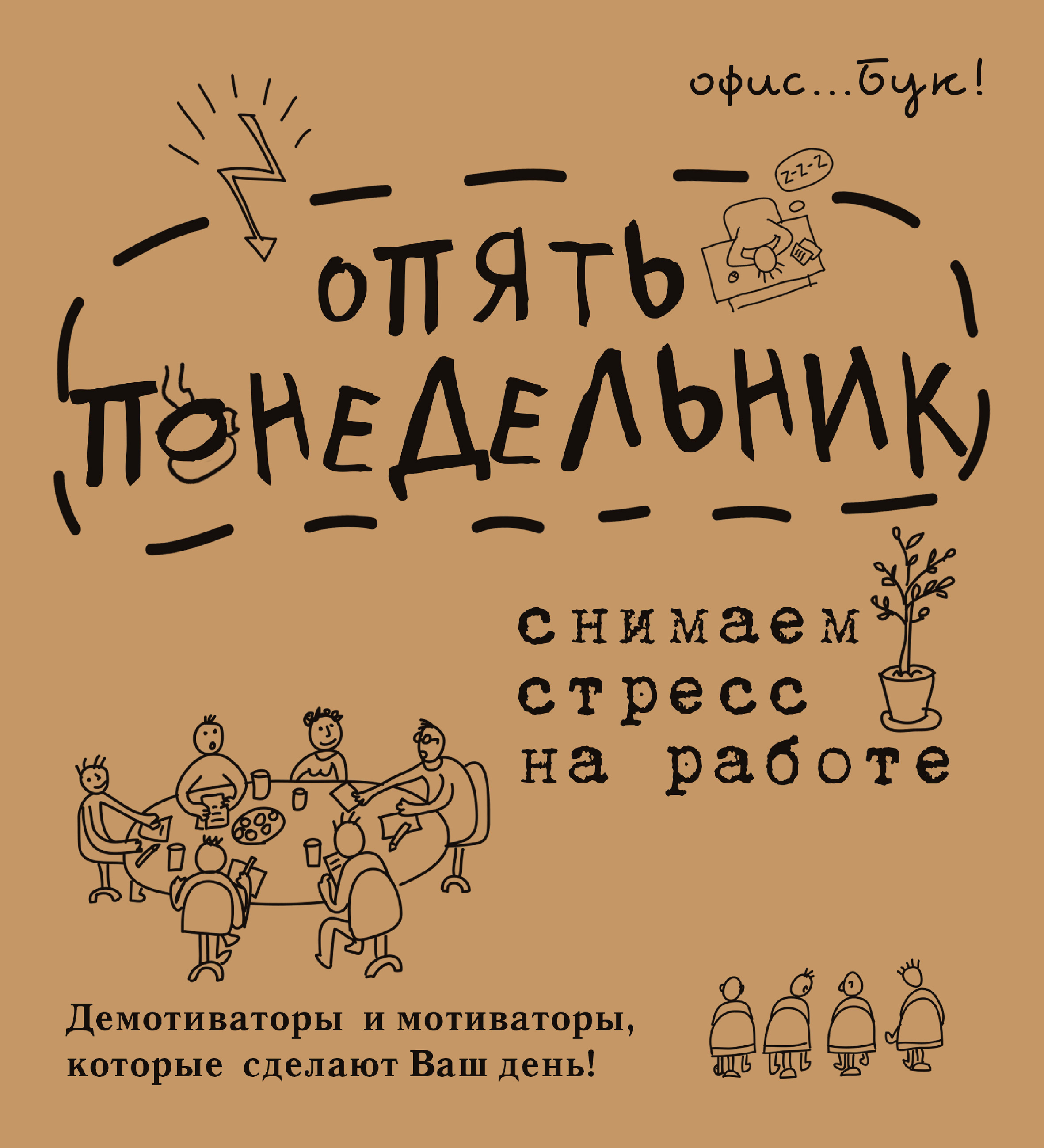 Обложка книги «Office-book. Опять понедельник. Снимаем стресс на работе. Демотиваторы и мотиваторы, которые сделают ваш день»