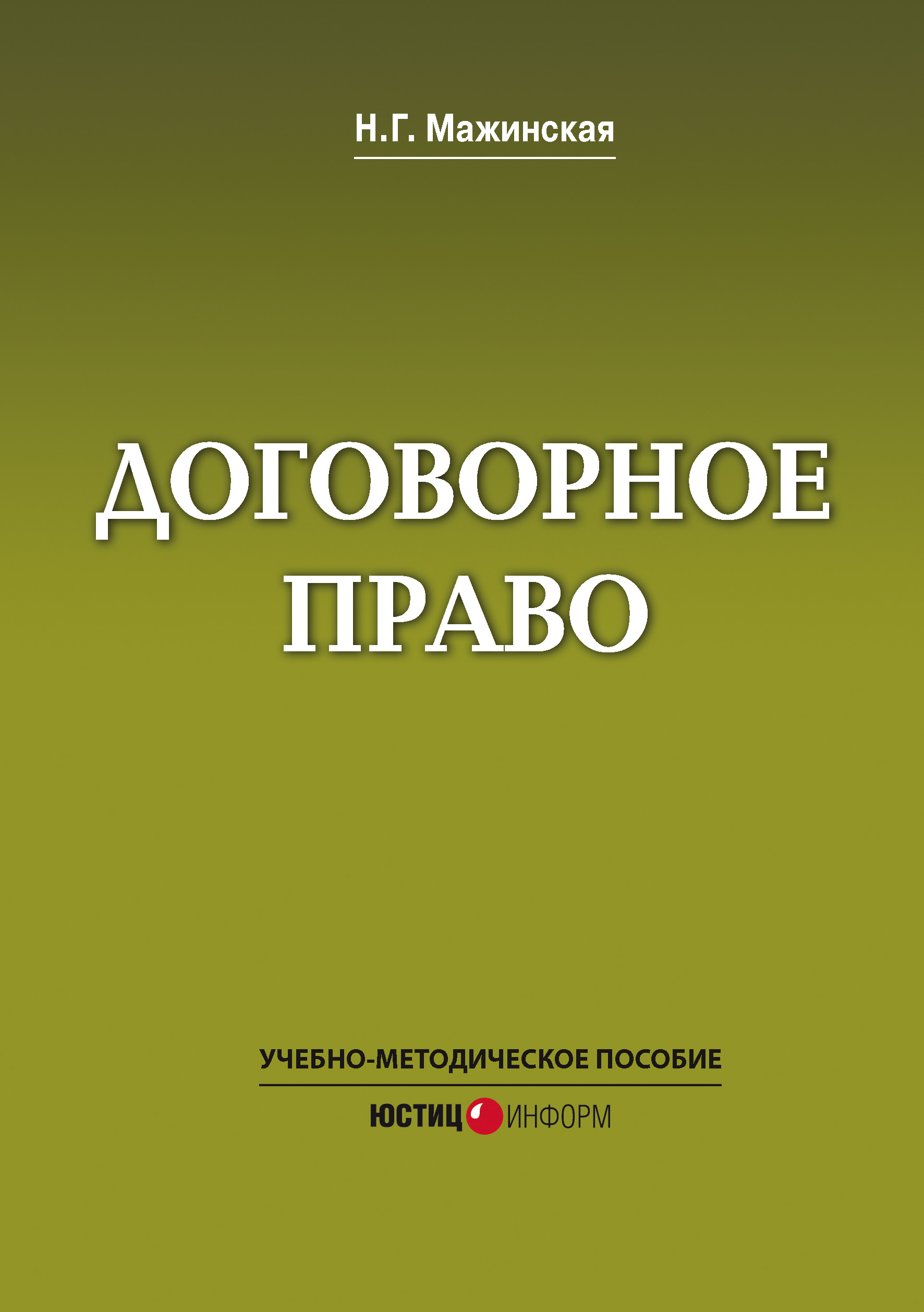 Обложка книги «Договорное право. Учебно-методическое пособие»