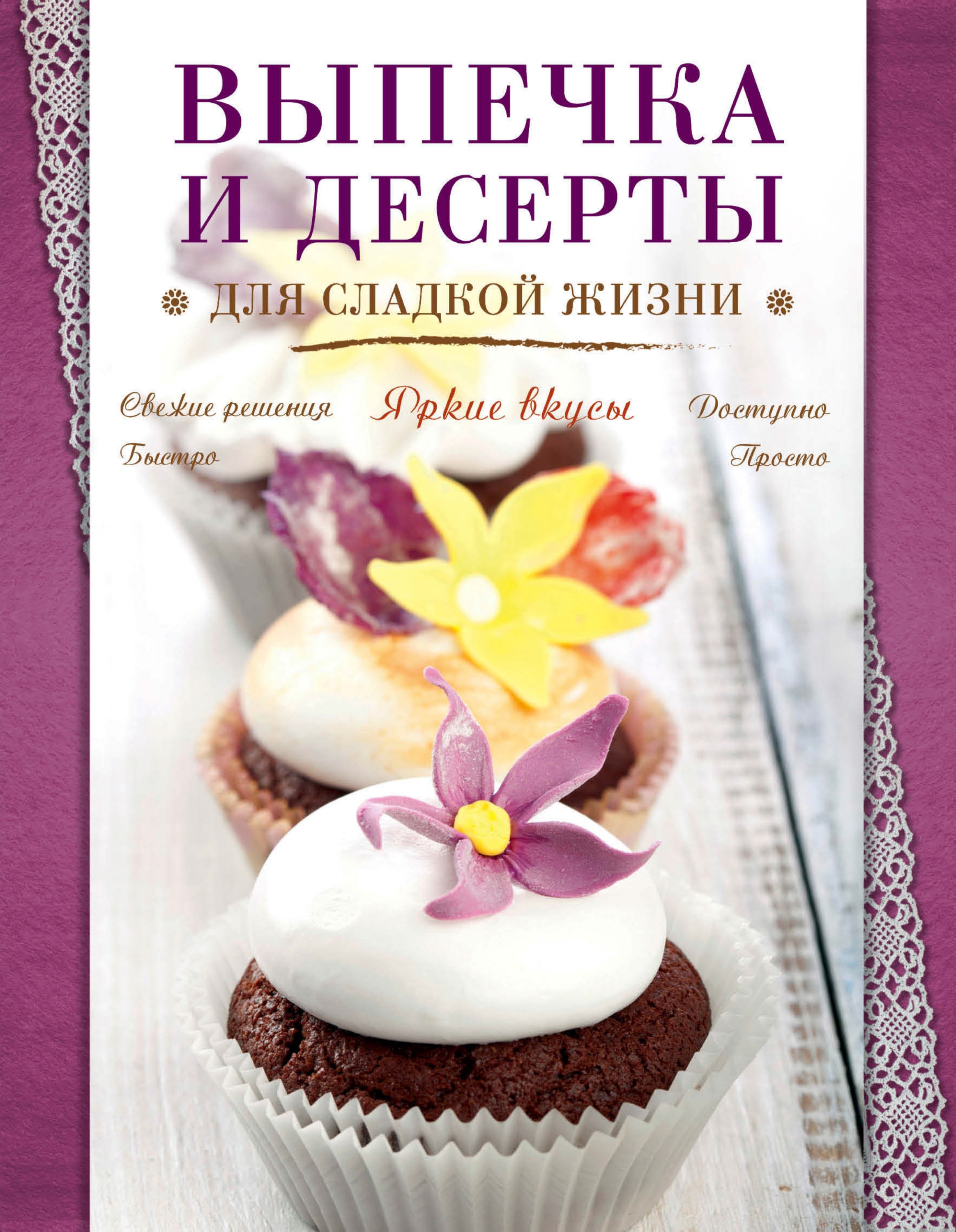 Обложка книги «Выпечка и десерты для сладкой жизни»