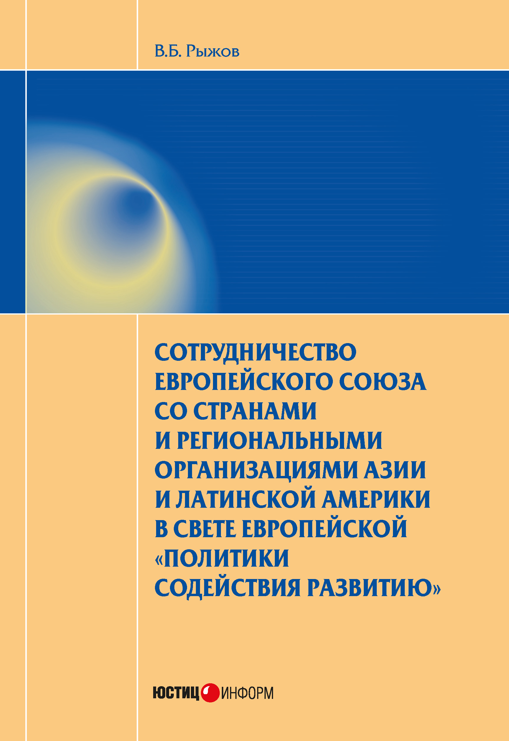 Обложка книги «Сотрудничество Европейского союза со странами и региональными организациями Азии и Латинской Америки в свете европейской «политики содействия развитию»»