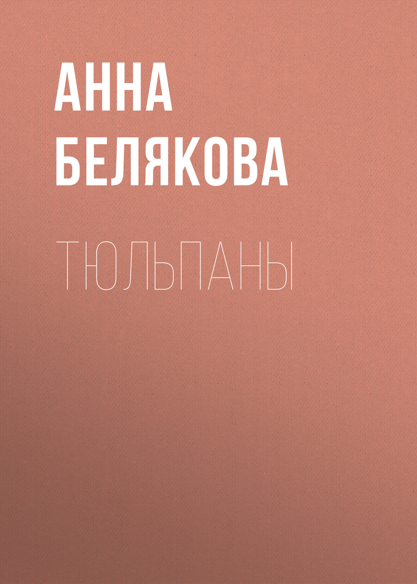 Обложка книги «Тюльпаны»