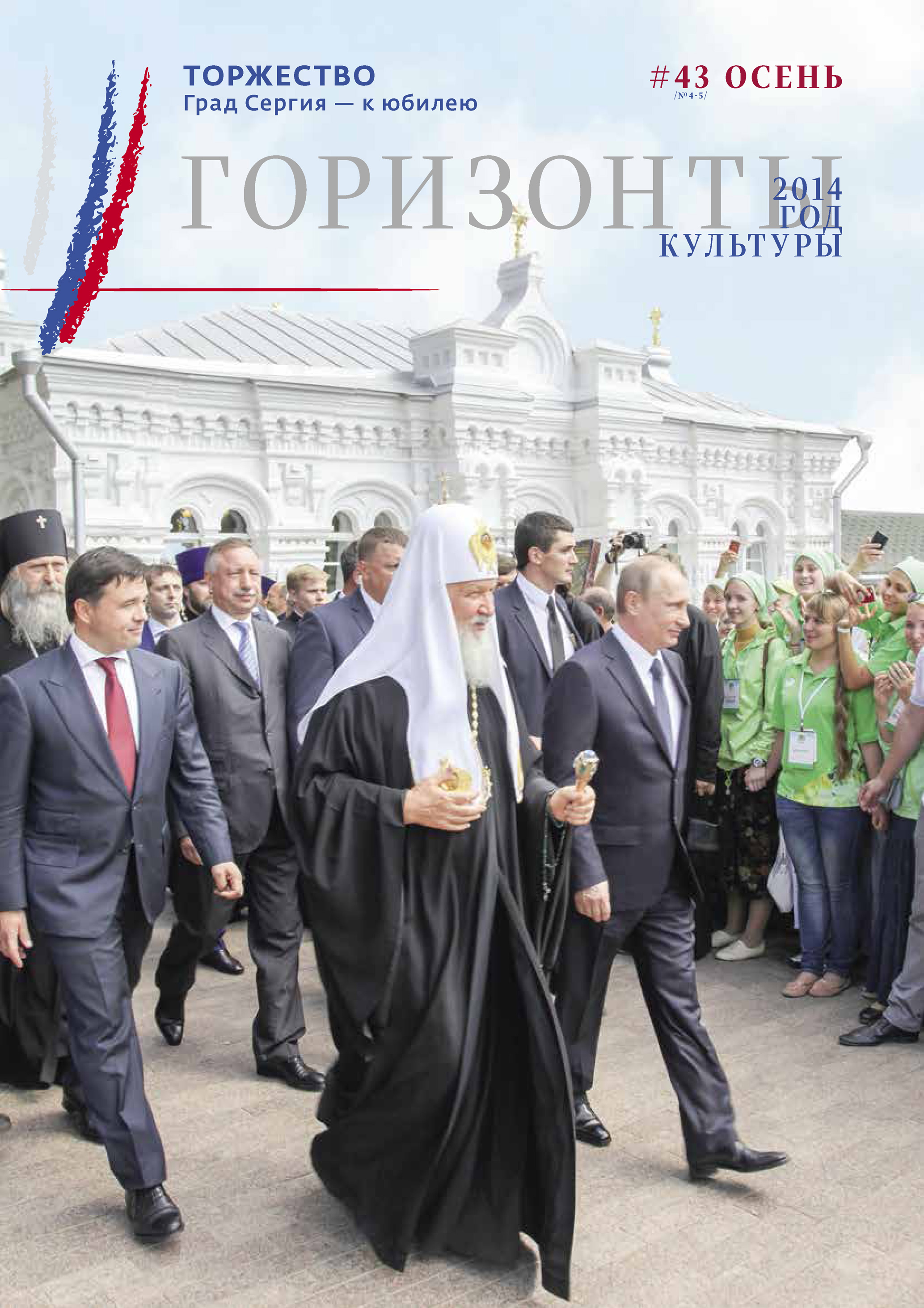 Обложка книги «Горизонты культуры №4-5 (43) 2014»