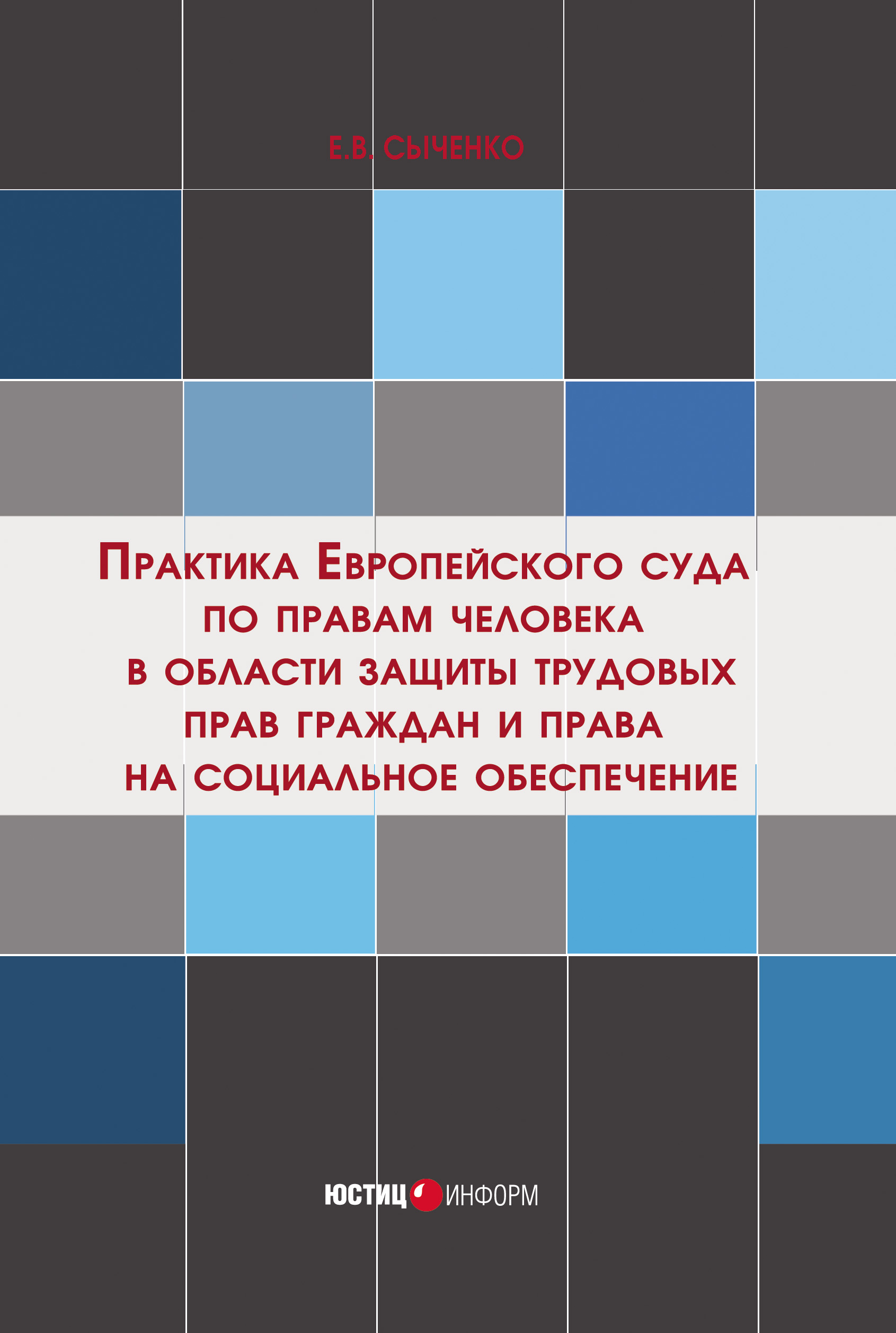 Обложка книги «Практика Европейского суда по правам человека в области защиты трудовых прав граждан и права на социальное обеспечение»