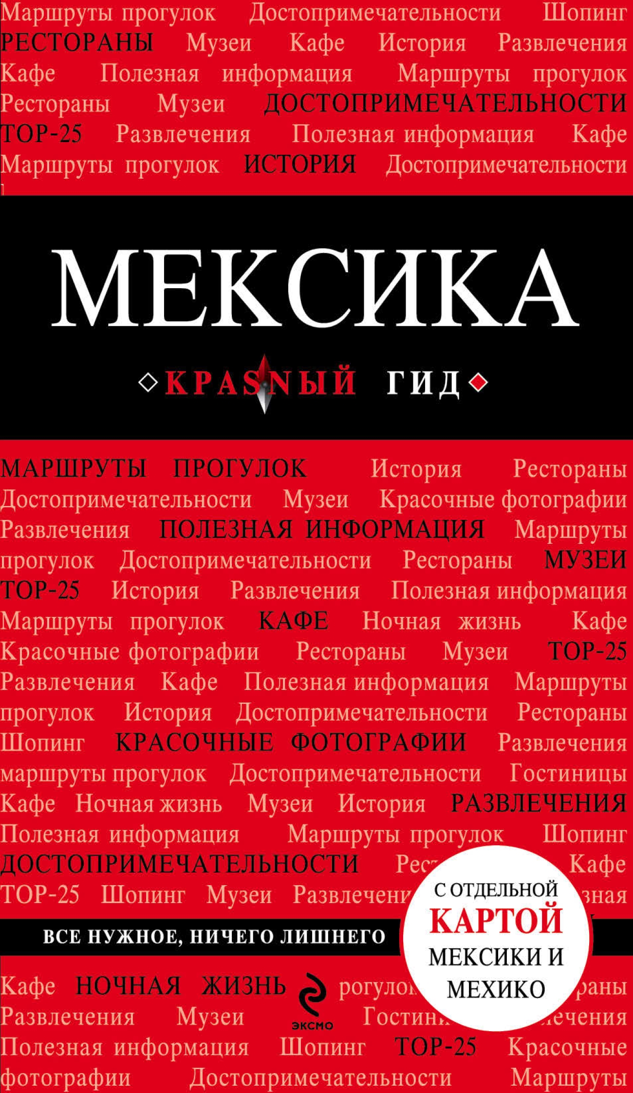 Обложка книги «Мексика. Путеводитель»