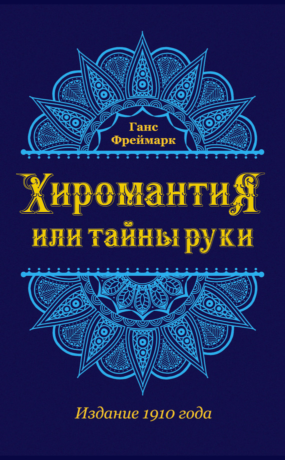 Обложка книги «Хиромантия, или Тайны руки»
