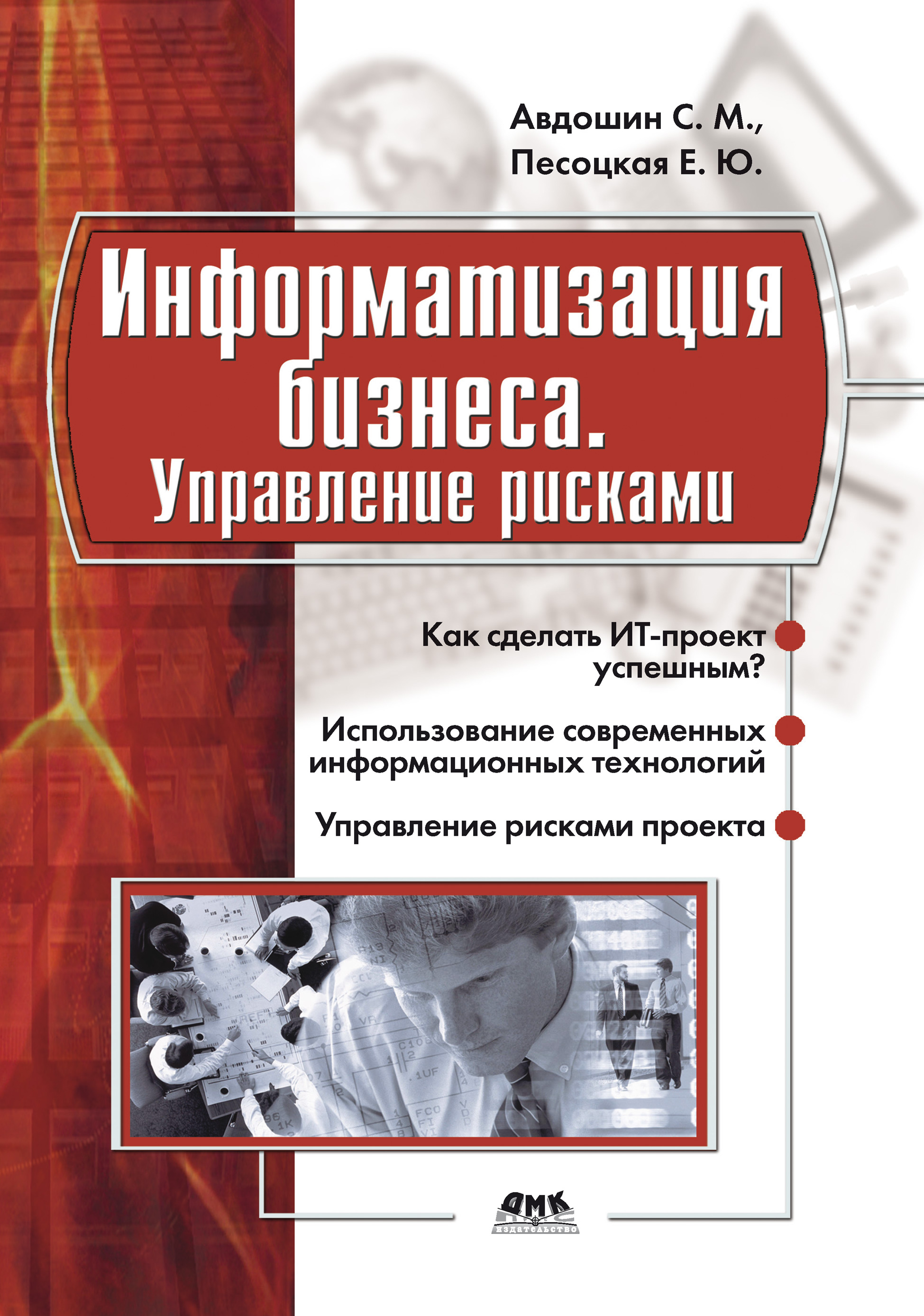 Обложка книги «Информатизация бизнеса. Управление рисками»