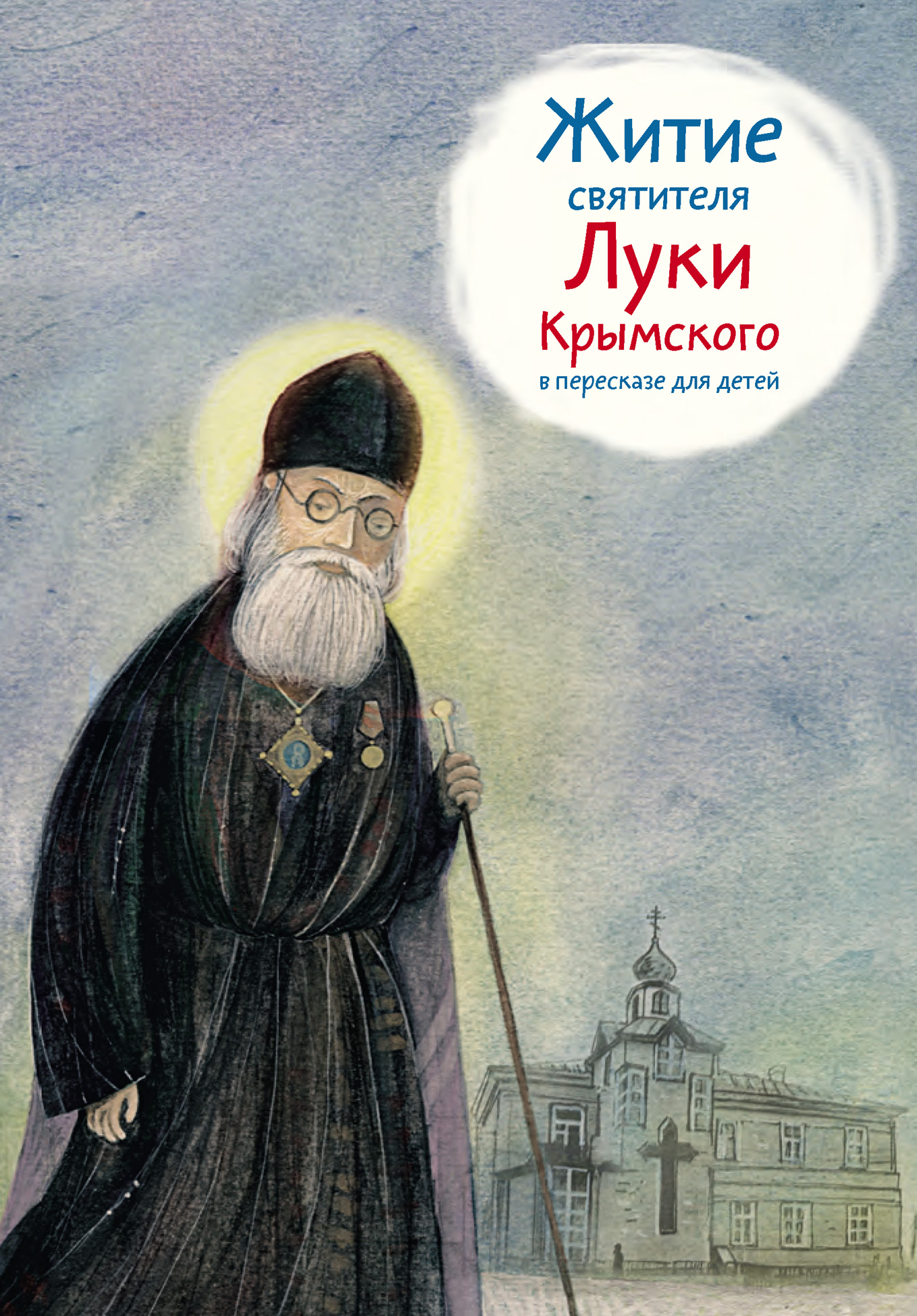 Обложка книги «Житие святителя Луки Крымского в пересказе для детей»