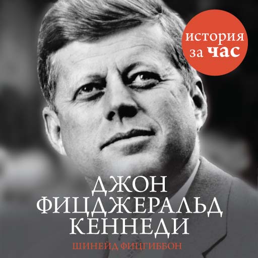 Обложка книги «Джон Фицджеральд Кеннеди»