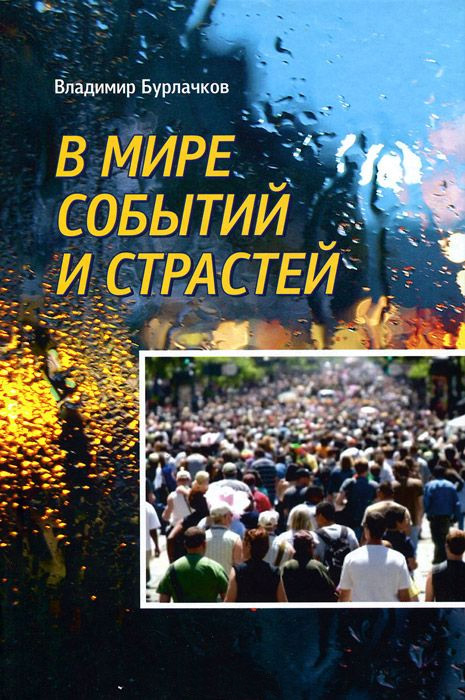 Обложка книги «В мире событий и страстей»