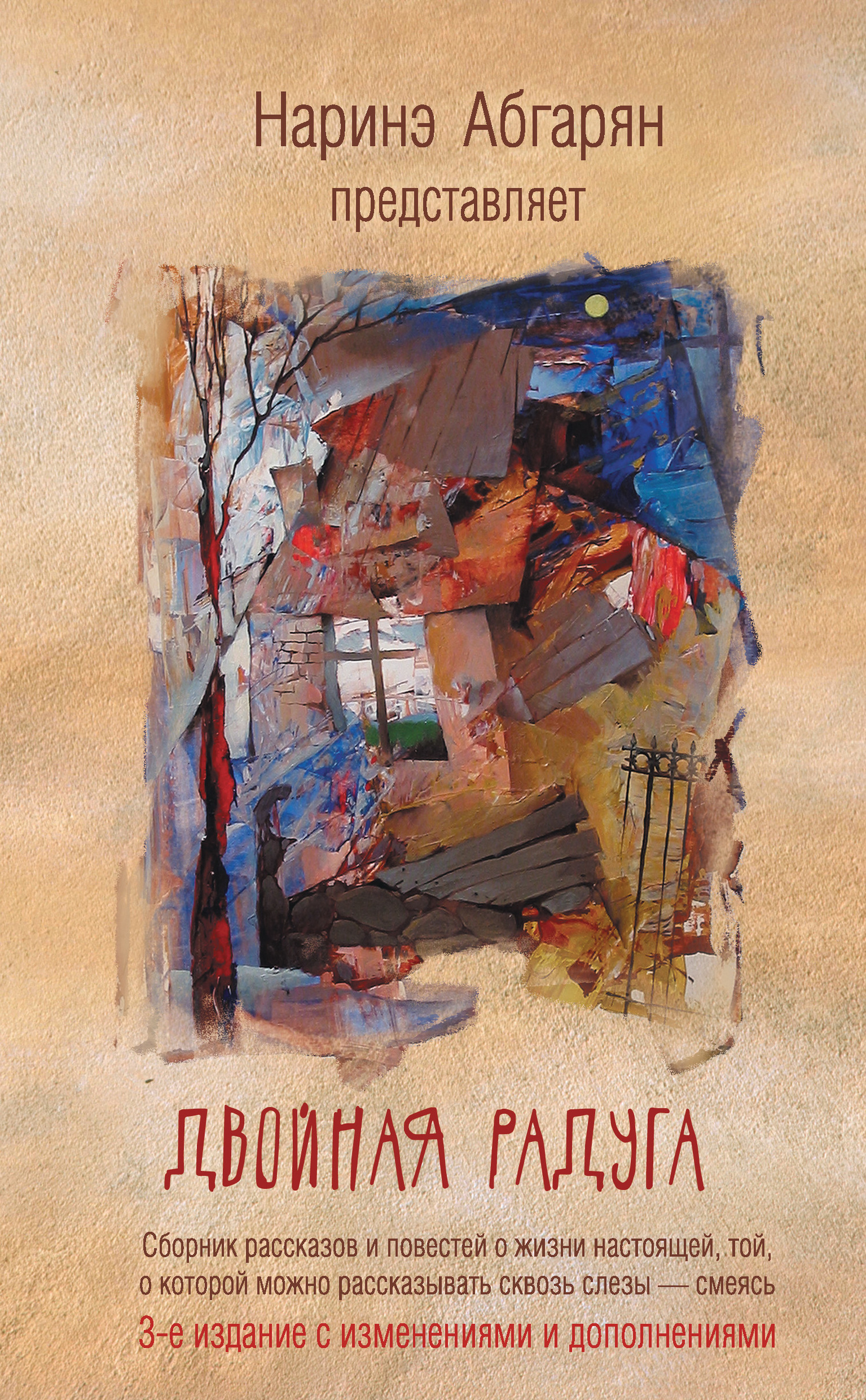 Обложка книги «Двойная радуга (сборник)»