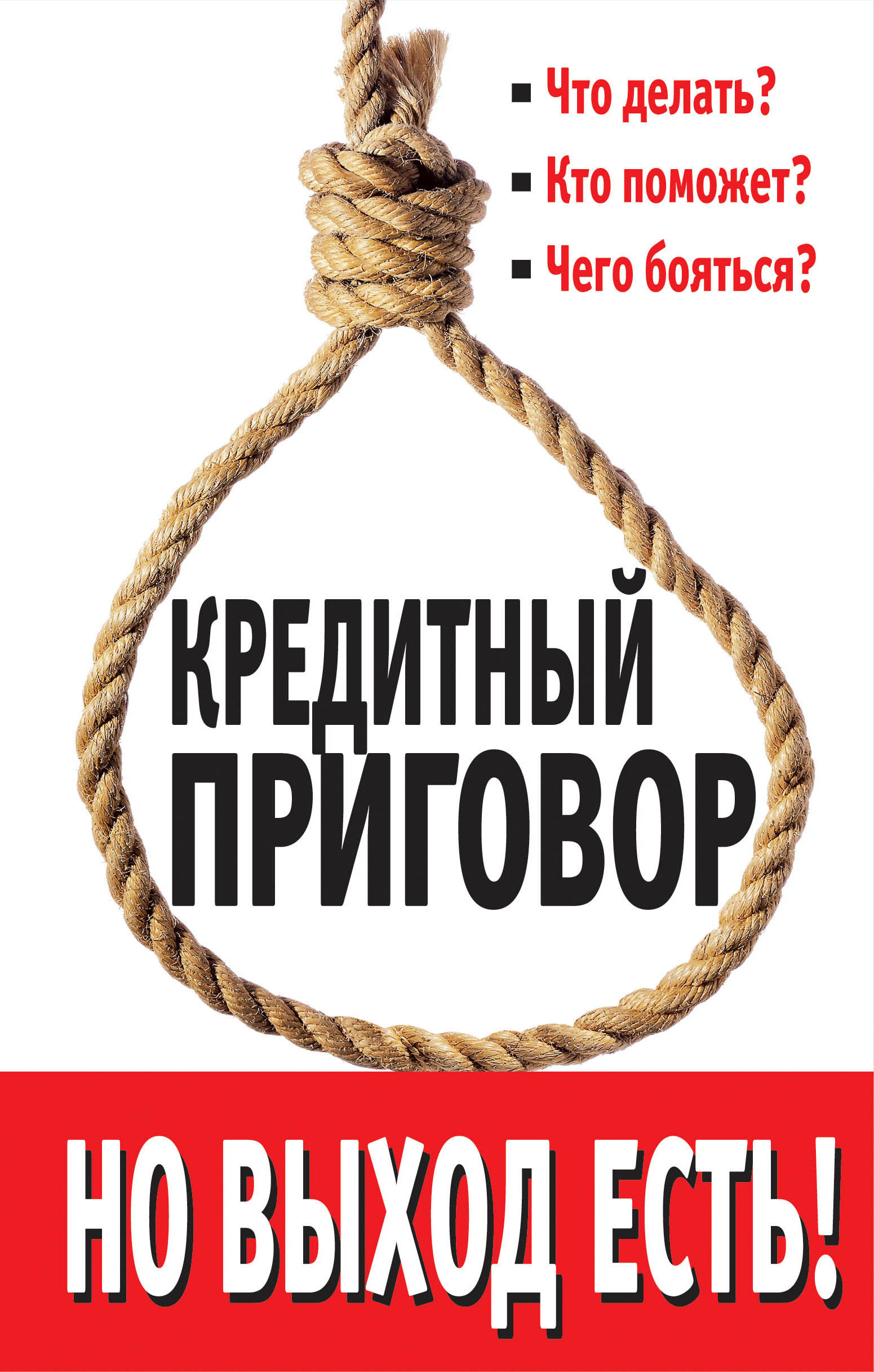 Обложка книги «Кредитный приговор. Но выход есть!»