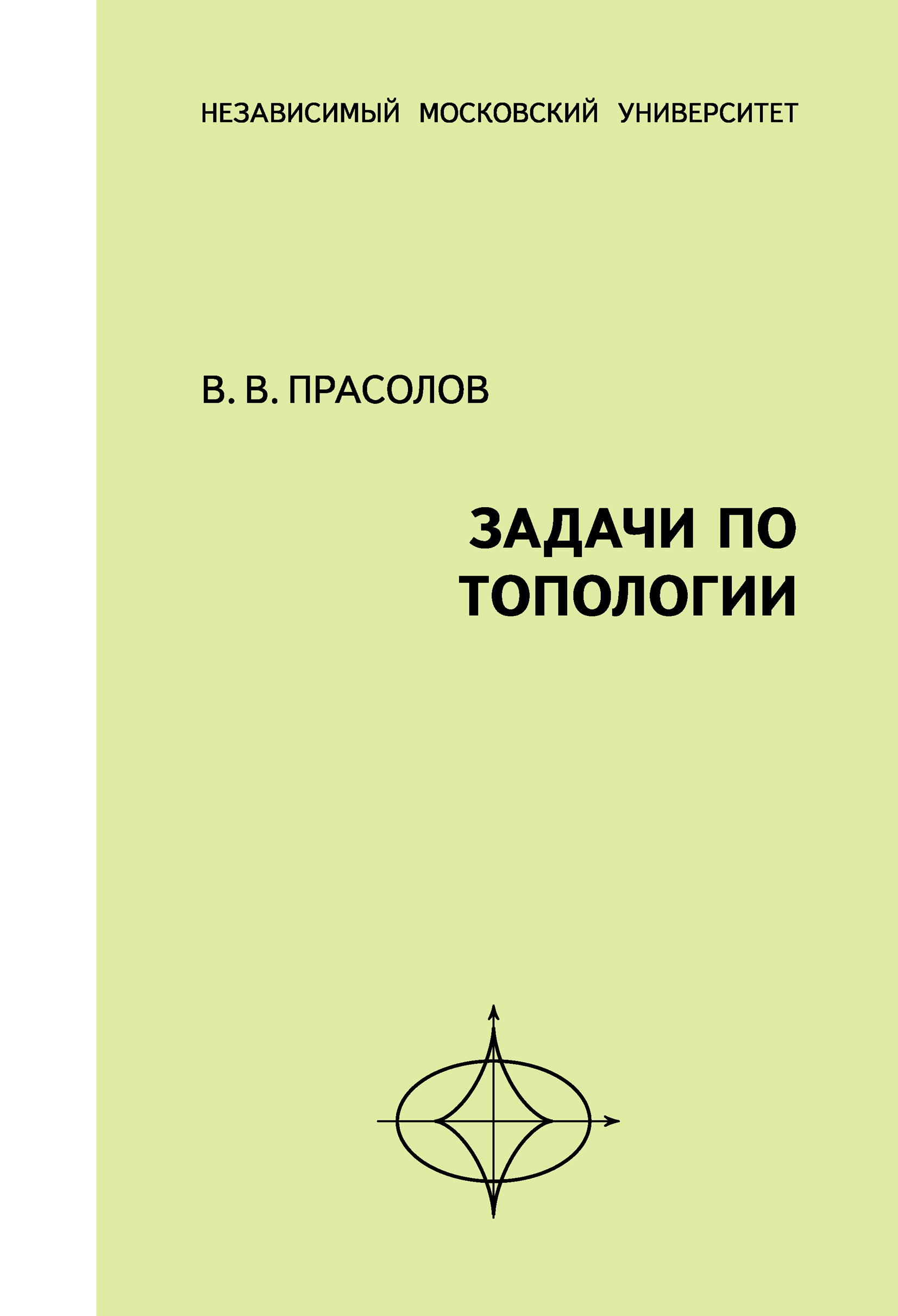 Обложка книги «Задачи по топологии»