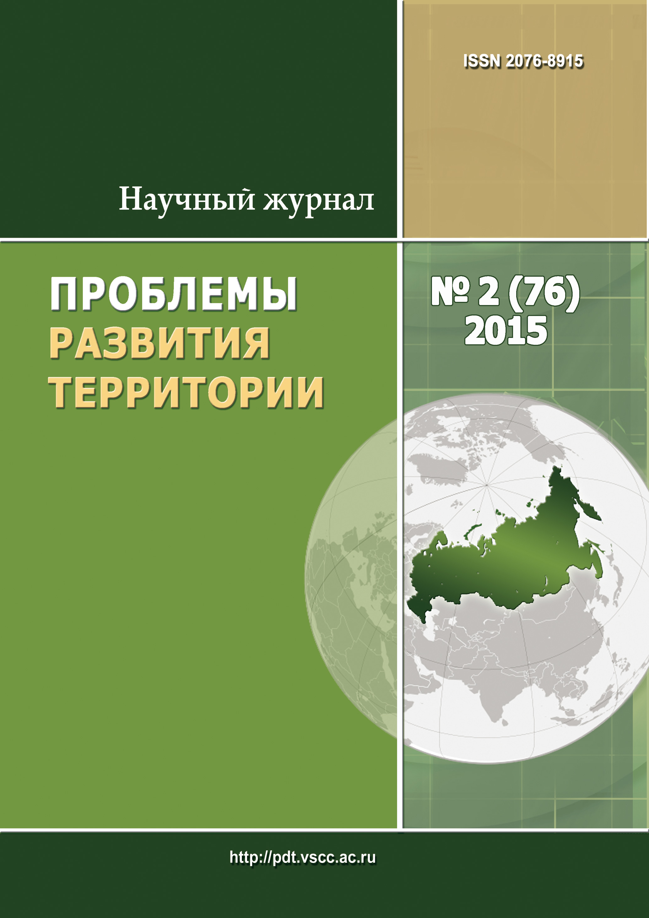 Обложка книги «Проблемы развития территории № 2 (76) 2015»