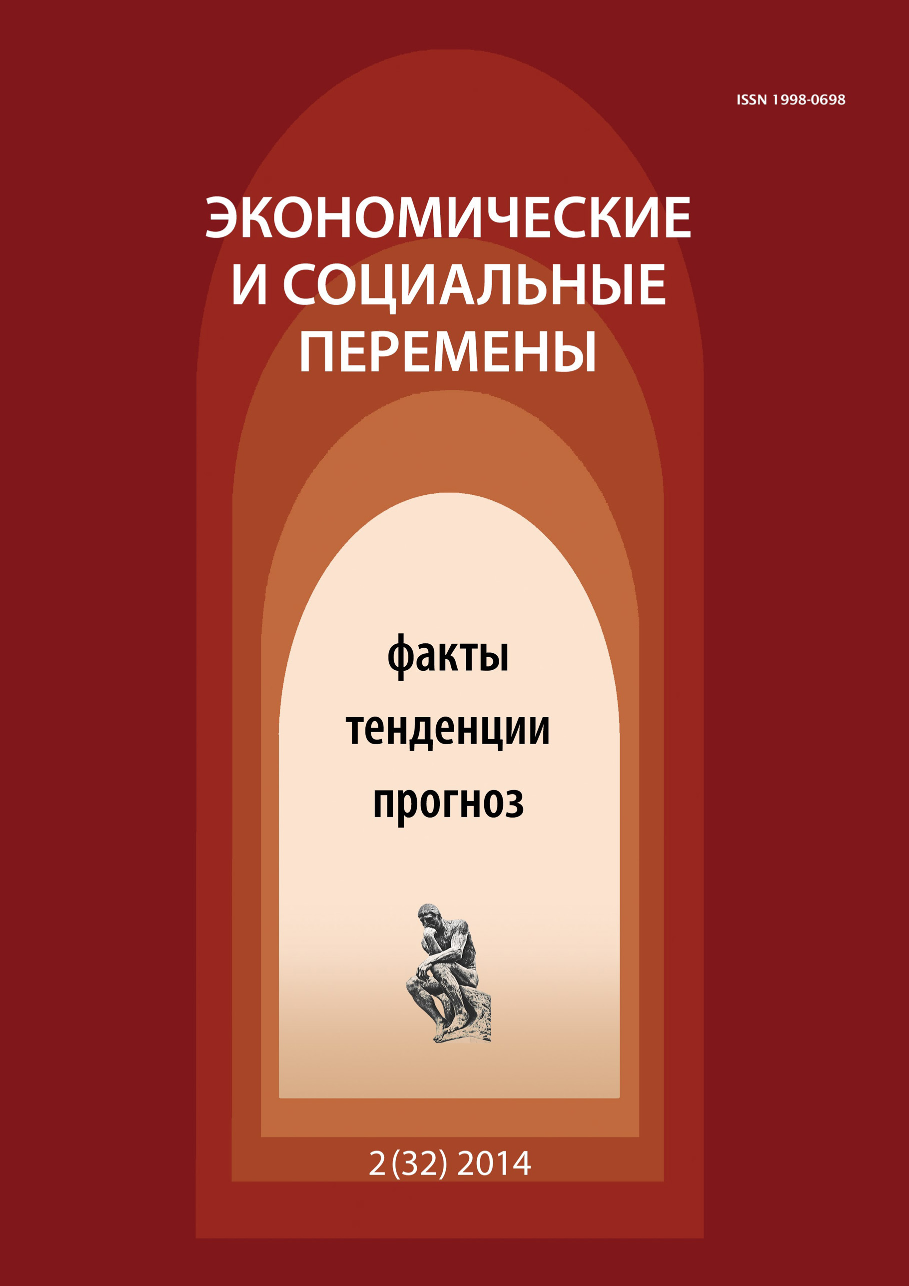 Обложка книги «Экономические и социальные перемены № 2 (32) 2014»
