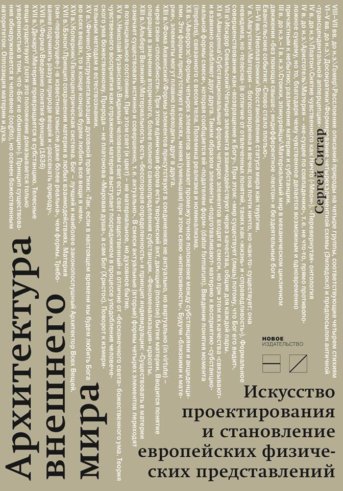 Обложка книги «Архитектура внешнего мира. Искусство проектирования и становление европейских физических представлений»