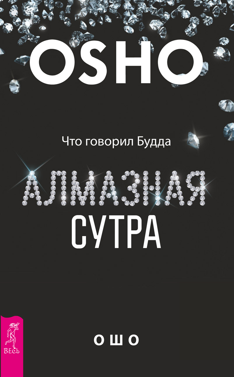 Обложка книги «Алмазная сутра. Что говорил Будда»