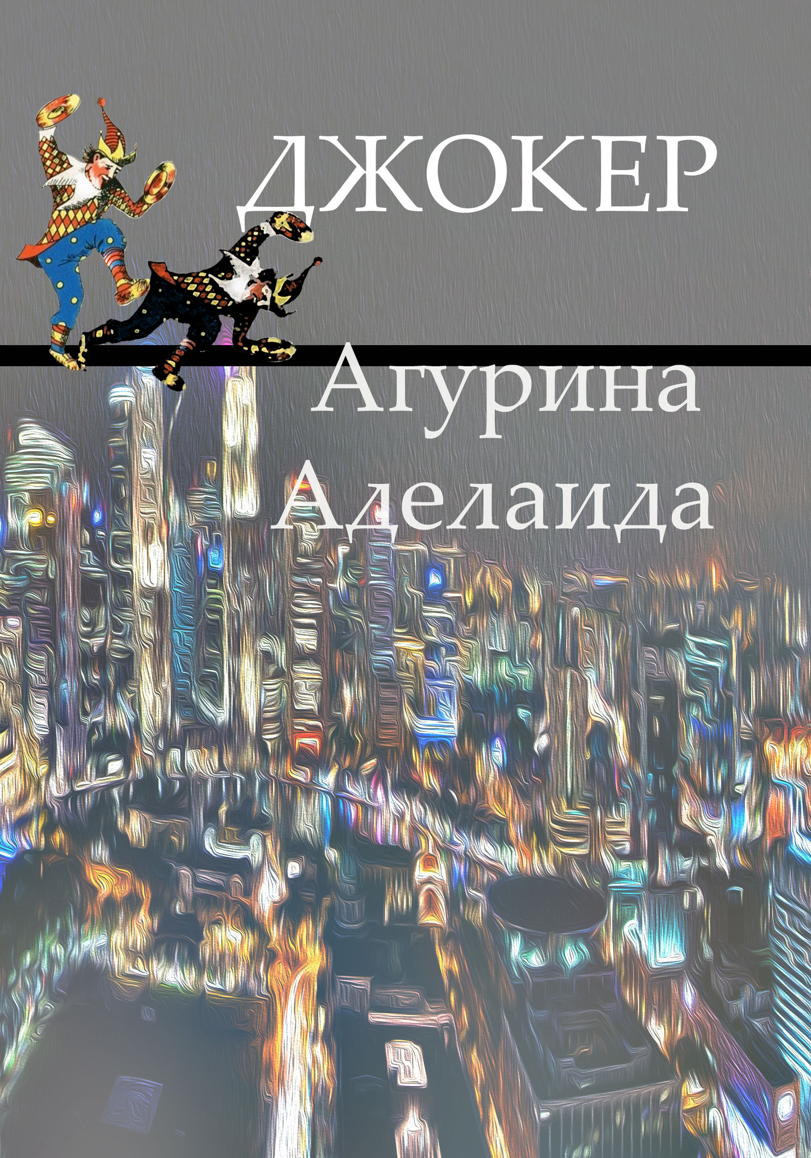 Обложка книги «Джокер»