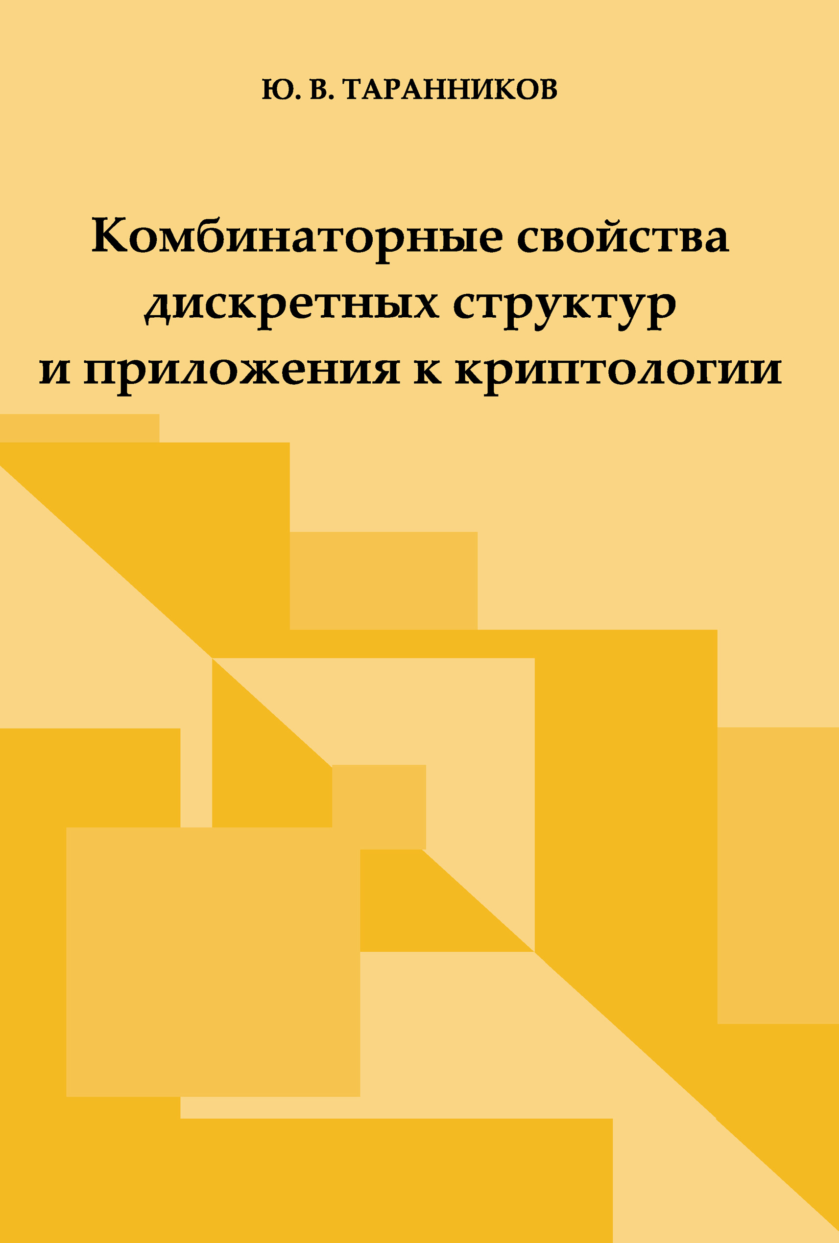 Обложка книги «Комбинаторные свойства дискретных структур и приложения к криптологии»